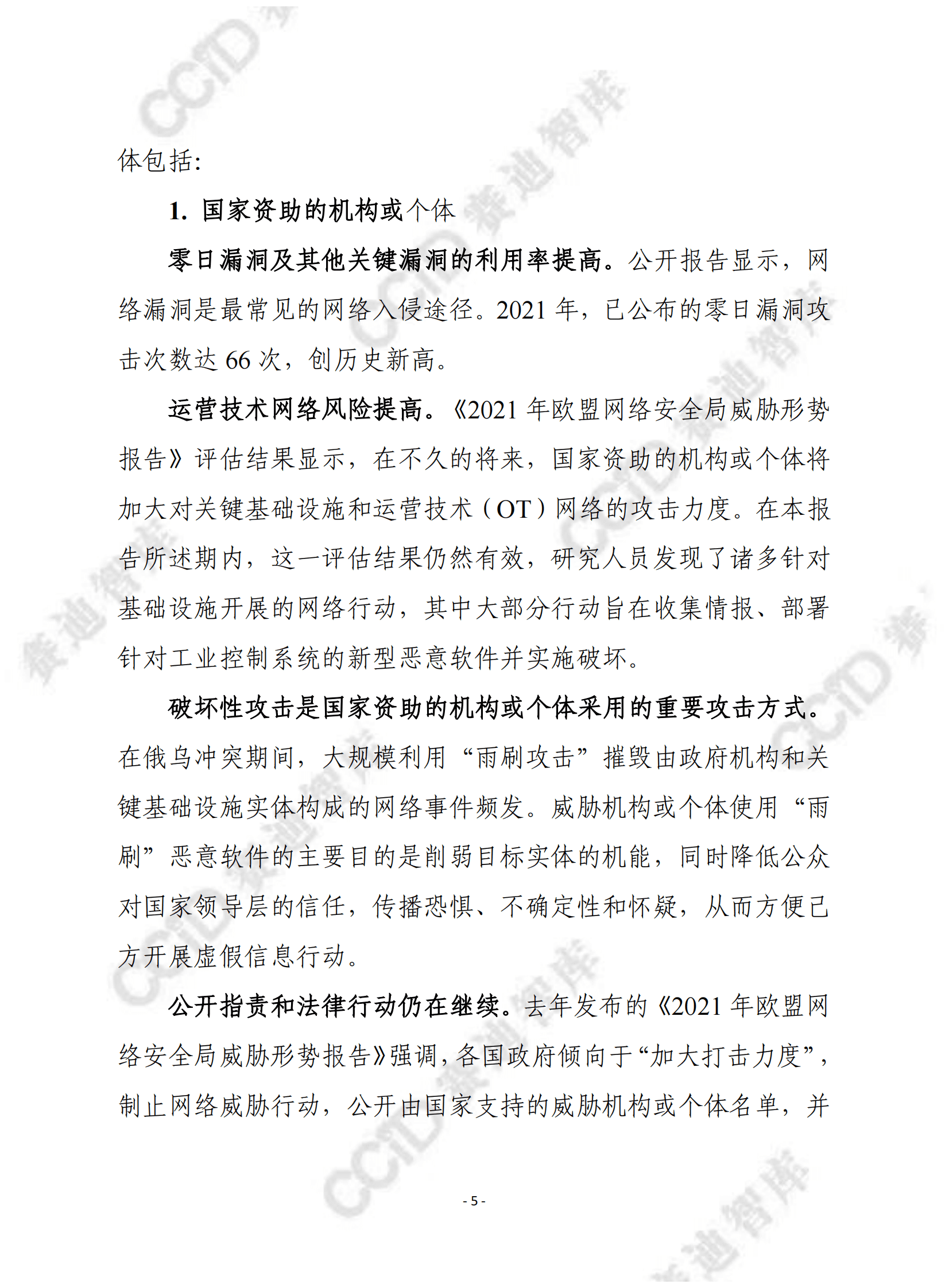 赛迪译丛：2030年网络安全威胁预测 第5页