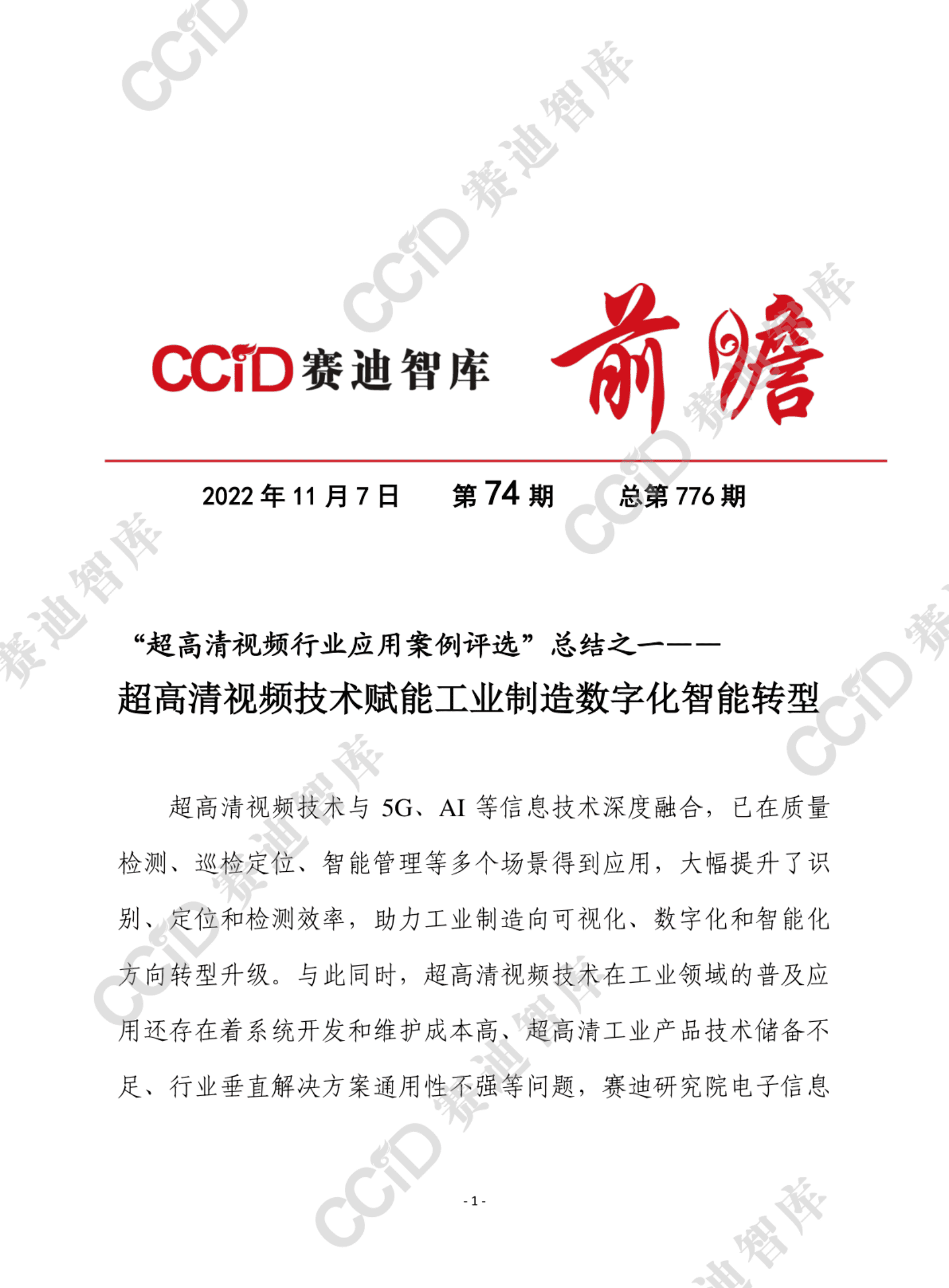 赛迪智库：超高清视频与新一代信息技术深度融合，推动工业制造效率提升 第1页