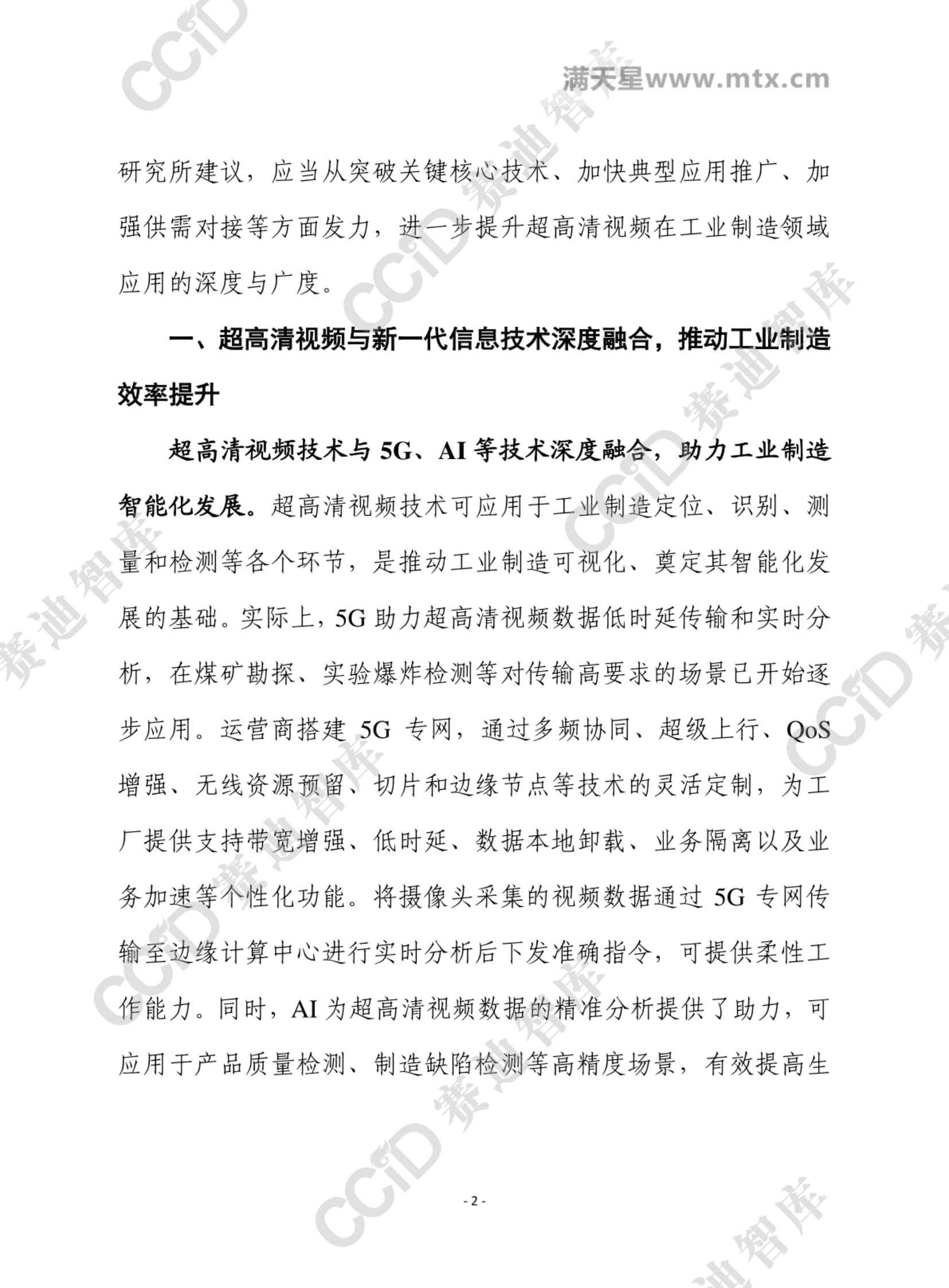 赛迪智库：超高清视频与新一代信息技术深度融合，推动工业制造效率提升 第2页