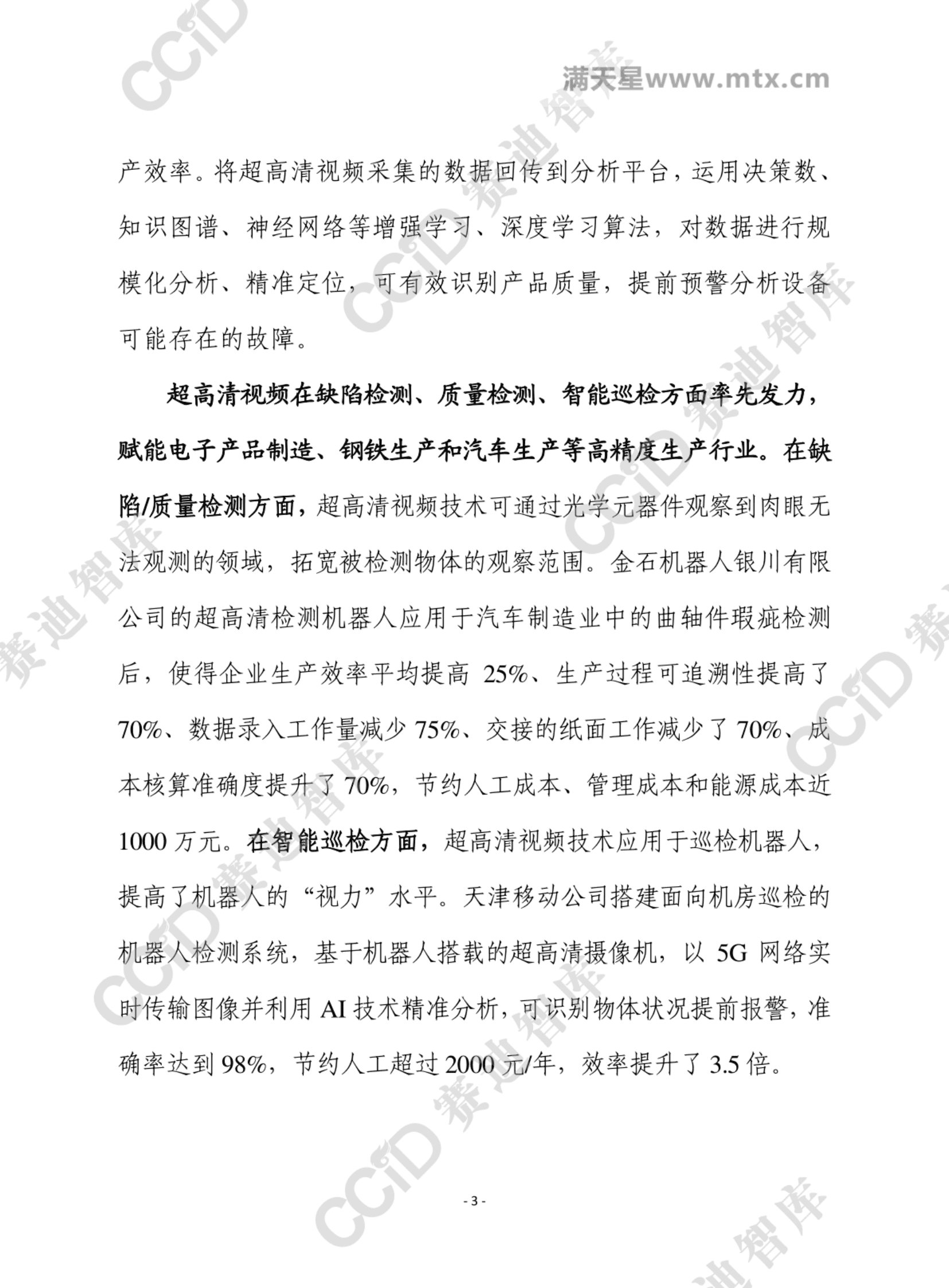 赛迪智库：超高清视频与新一代信息技术深度融合，推动工业制造效率提升 第3页
