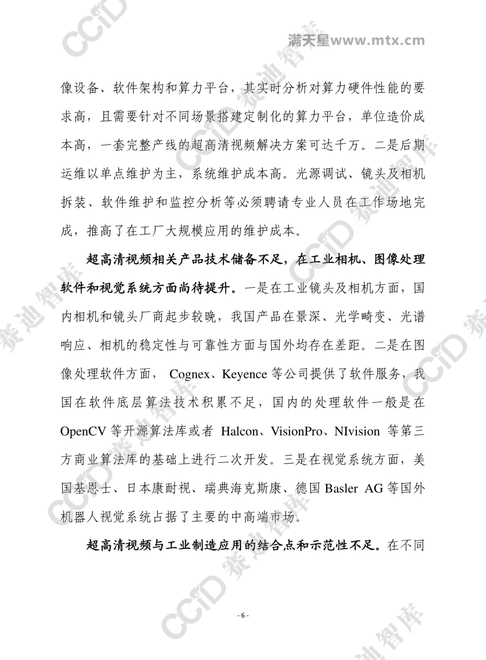 赛迪智库：超高清视频与新一代信息技术深度融合，推动工业制造效率提升 第6页
