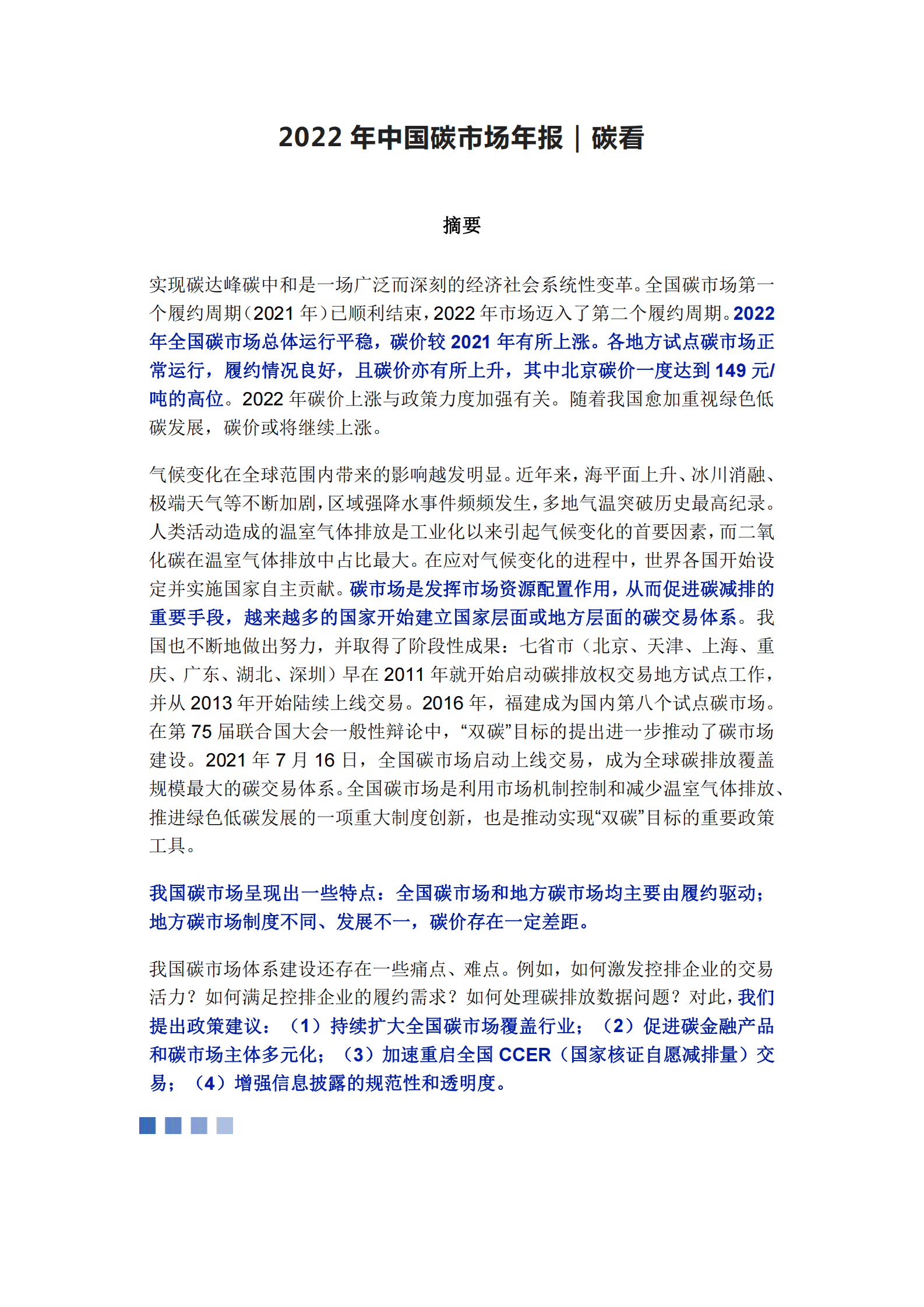 碳看：2022年中国碳市场年报 第1页