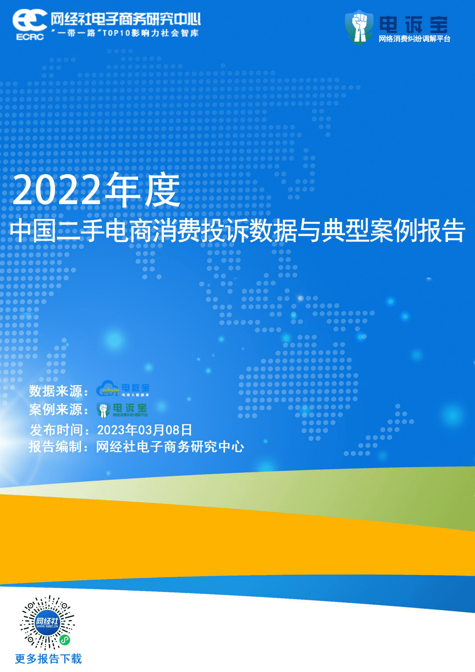 网经社：2022年度中国二手电商消费投诉数据与典型案例报告 第1页
