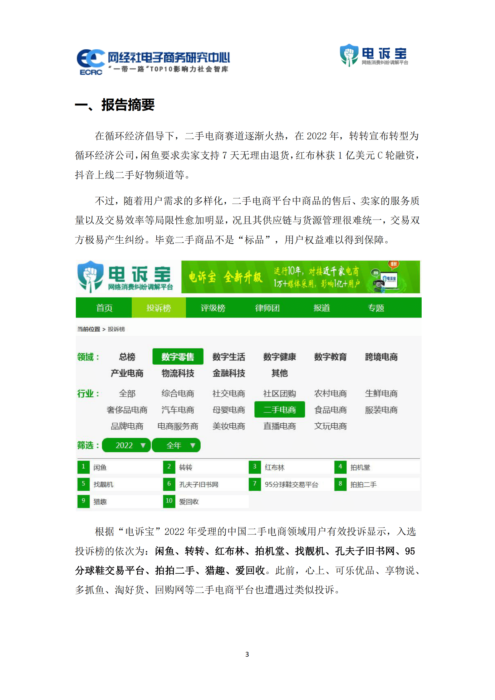 网经社：2022年度中国二手电商消费投诉数据与典型案例报告 第3页