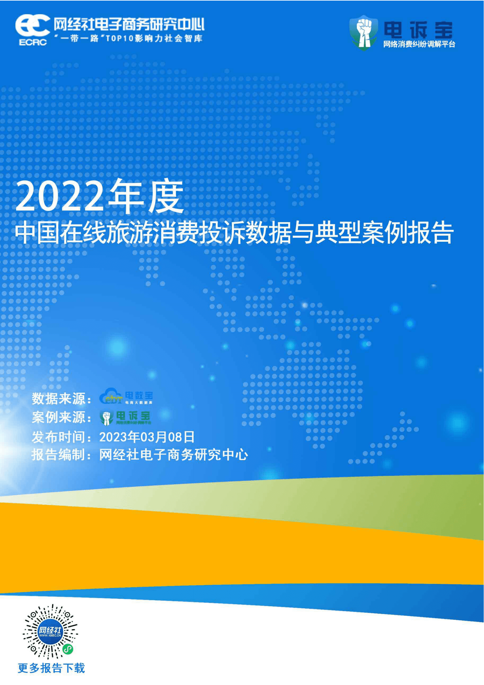 网经社：2022年度中国在线旅游消费投诉数据与典型案例报告 第1页