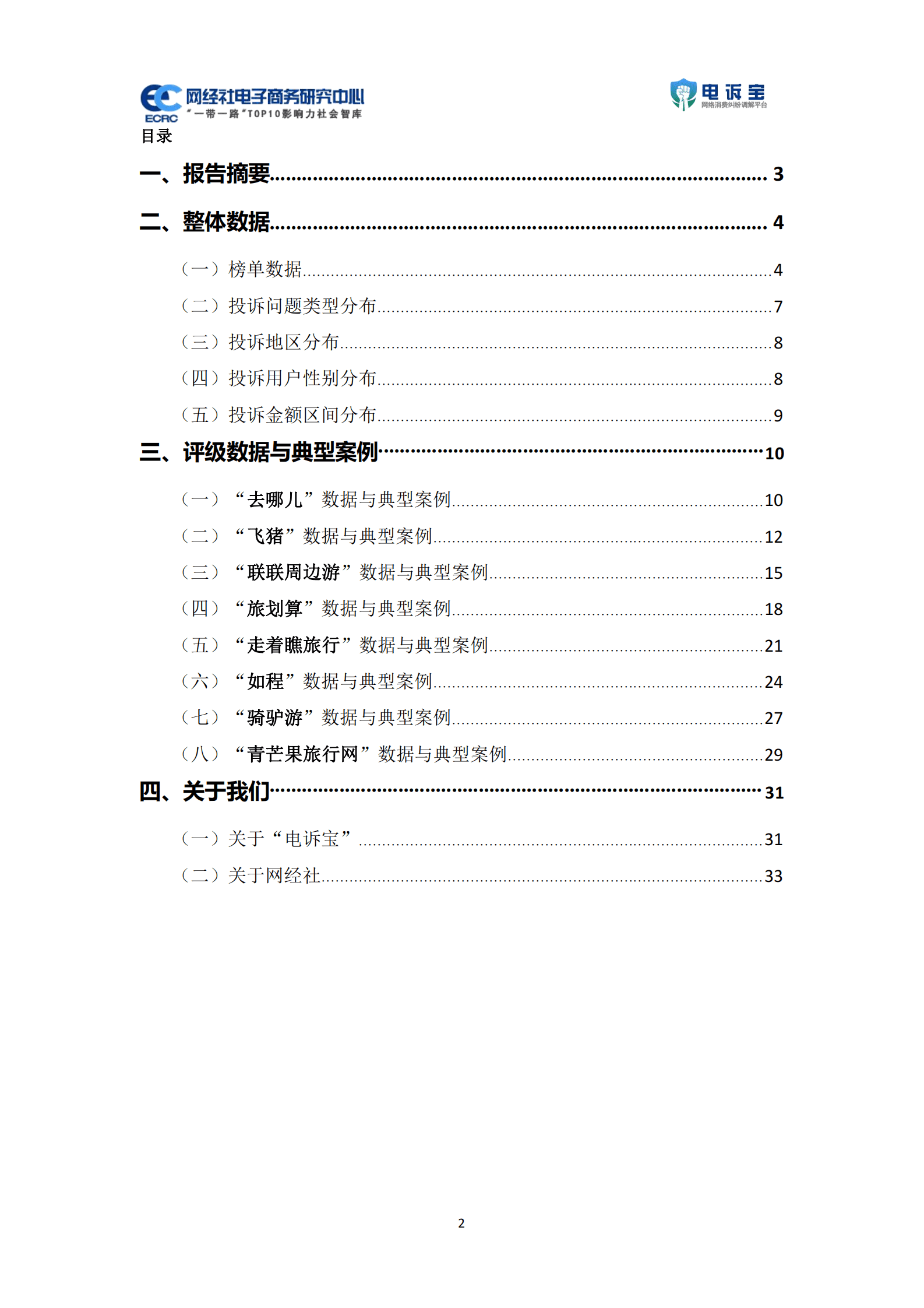 网经社：2022年度中国在线旅游消费投诉数据与典型案例报告 第2页