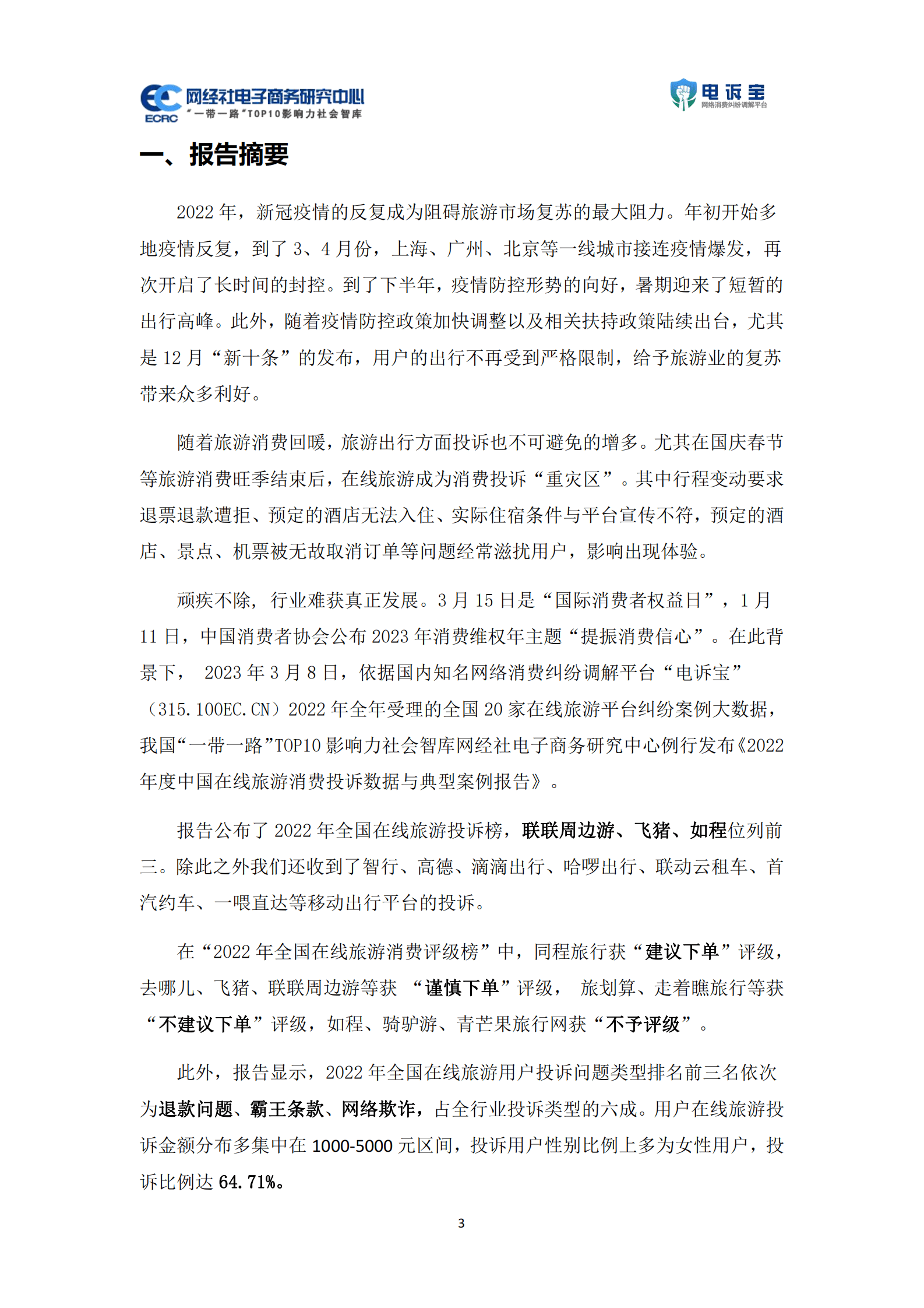网经社：2022年度中国在线旅游消费投诉数据与典型案例报告 第3页