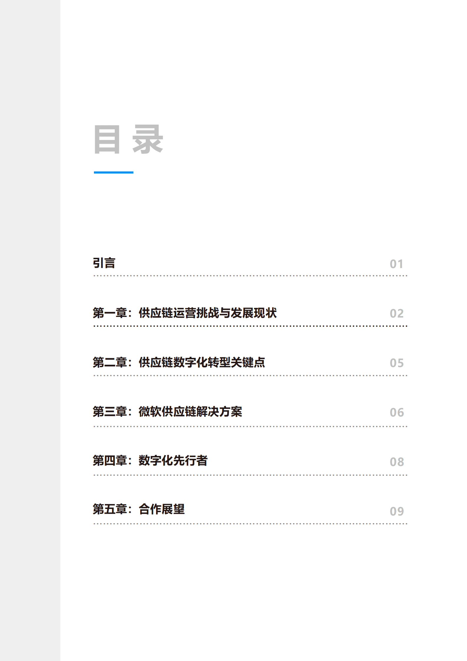 微软：构建具有竞争优势的供应链白皮书 第2页