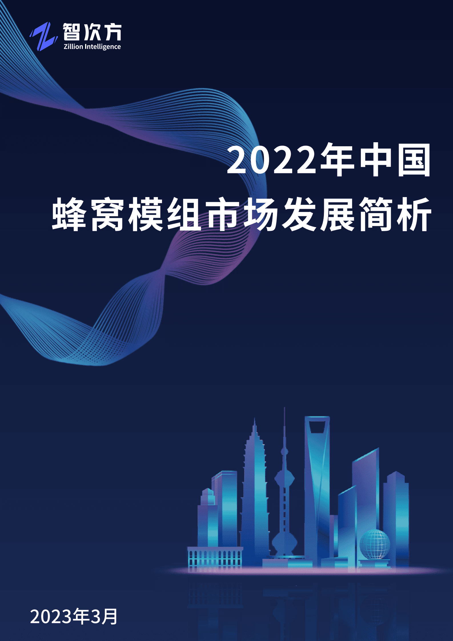 物联网智库：2022年中国蜂窝模组市场发展简析 第1页