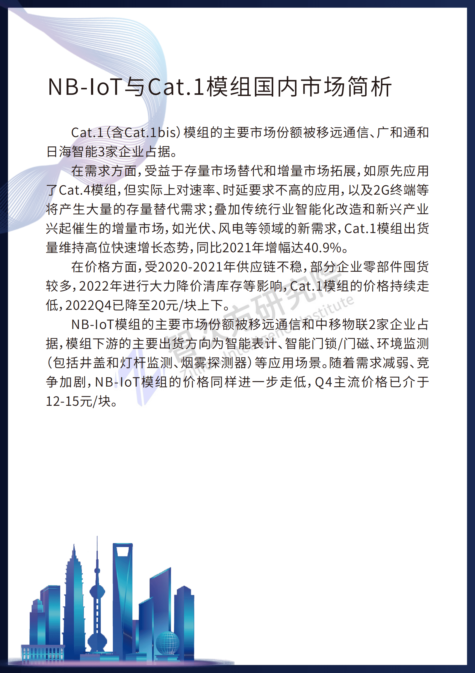 物联网智库：2022年中国蜂窝模组市场发展简析 第6页