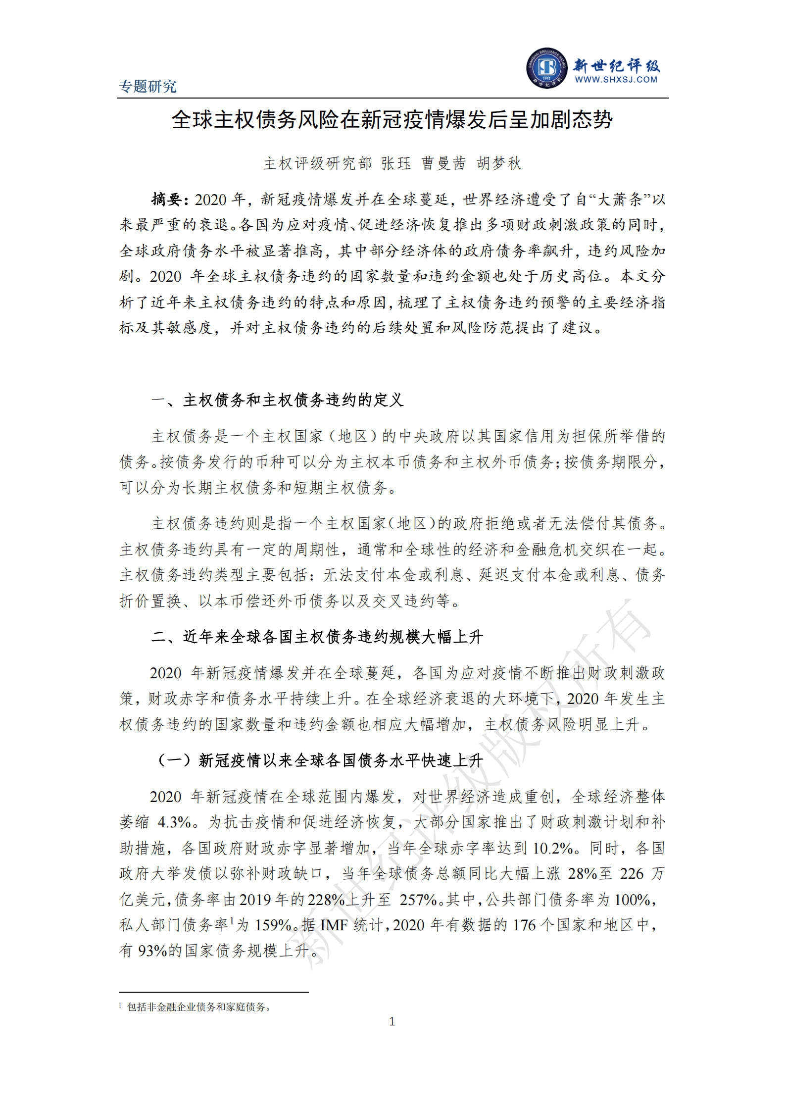 新世纪评级：全球主权债务风险在新冠疫情爆发后呈加剧态势 第1页