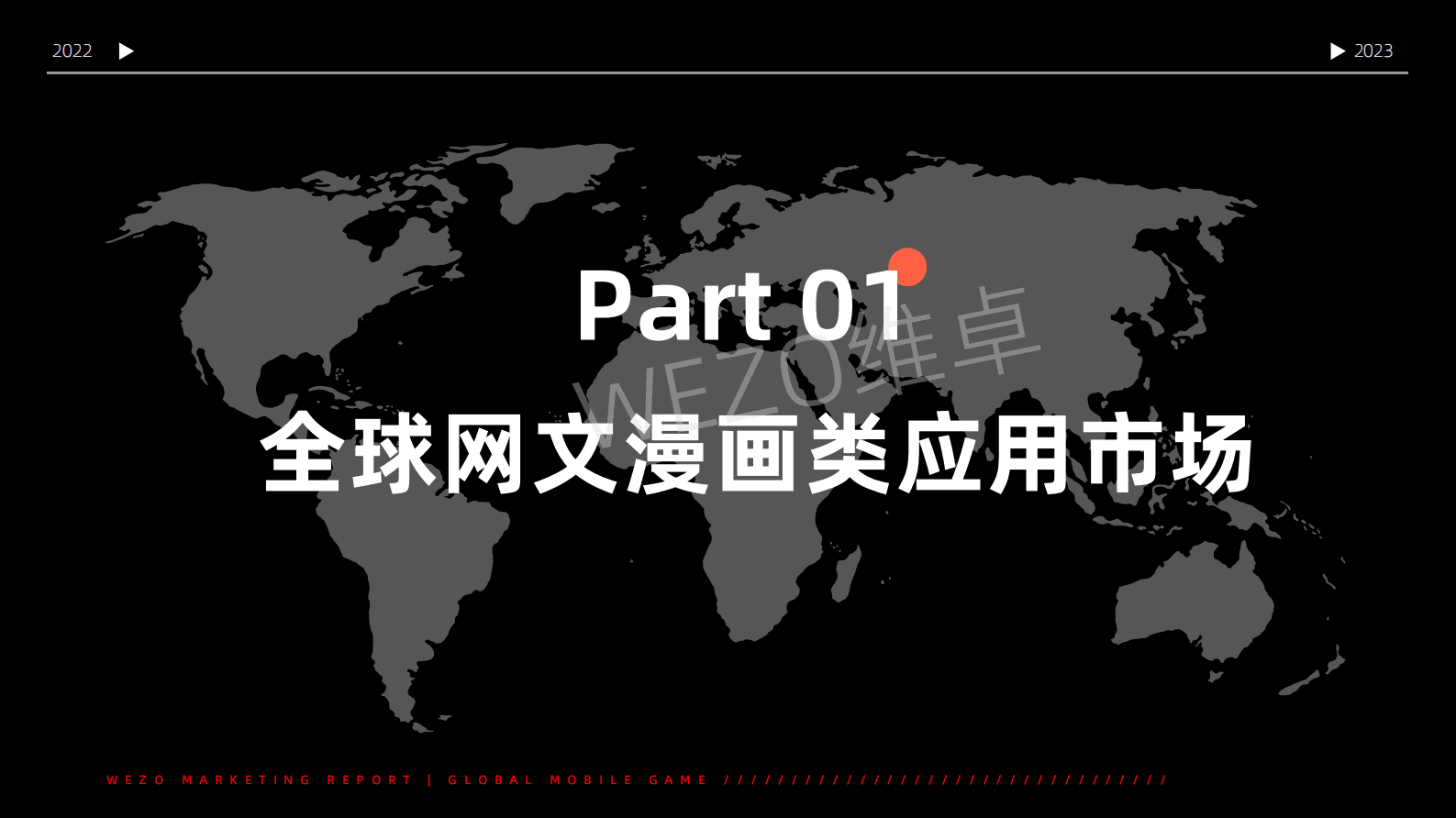 维卓：2022年度东南亚地区网文漫画市场出海洞察报告 第3页