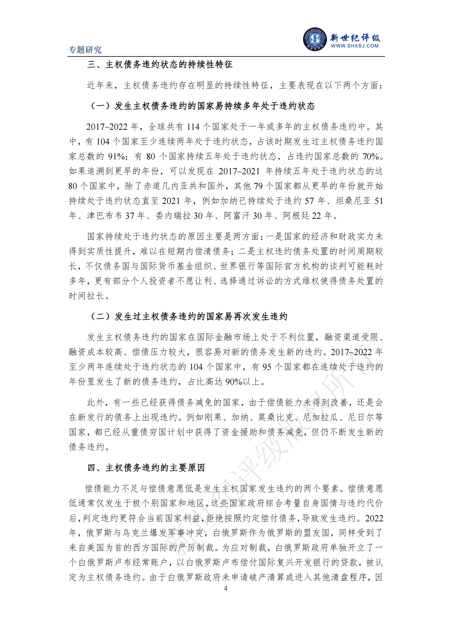 新世纪评级：全球主权债务风险在新冠疫情爆发后呈加剧态势 第4页