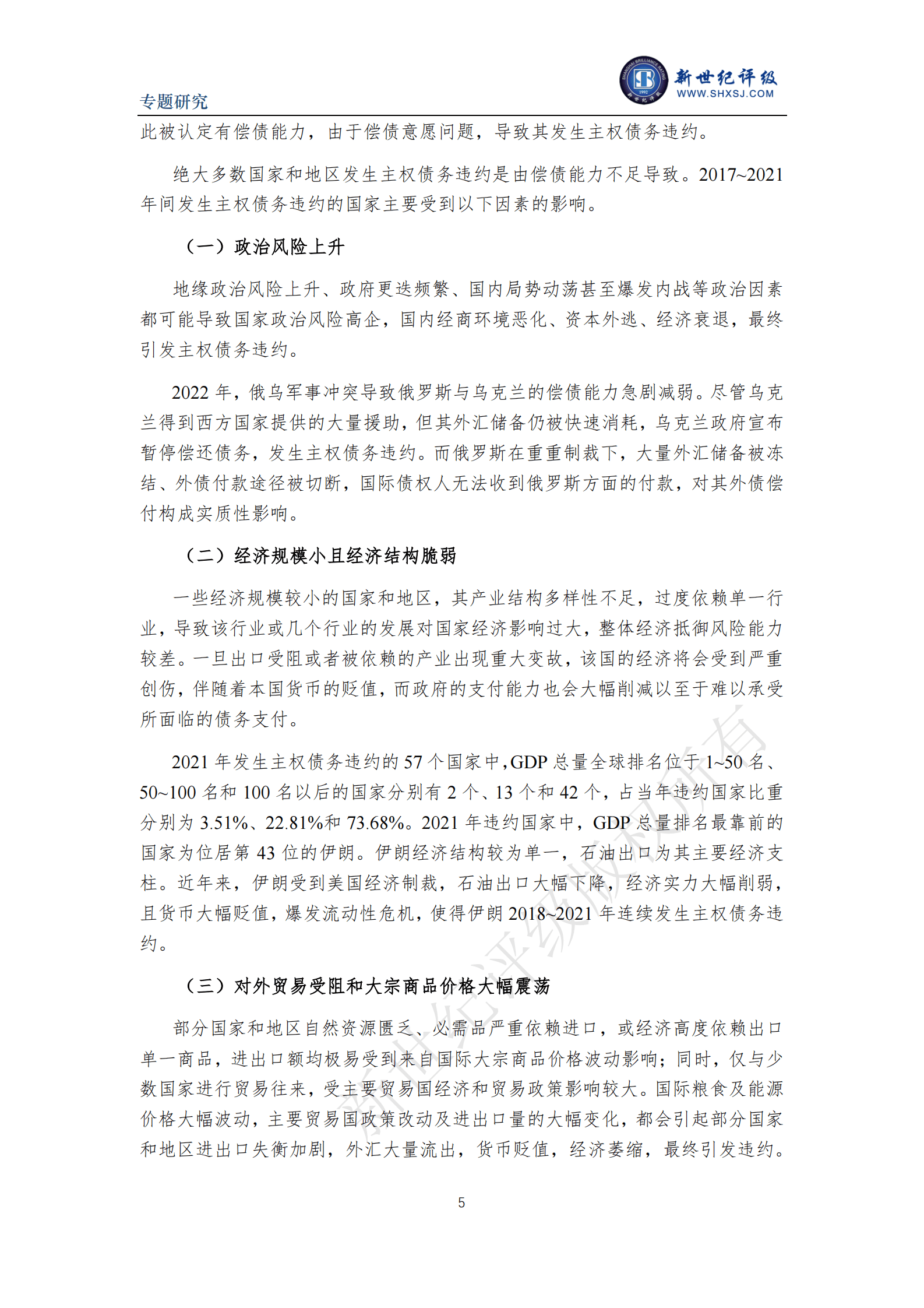 新世纪评级：全球主权债务风险在新冠疫情爆发后呈加剧态势 第5页