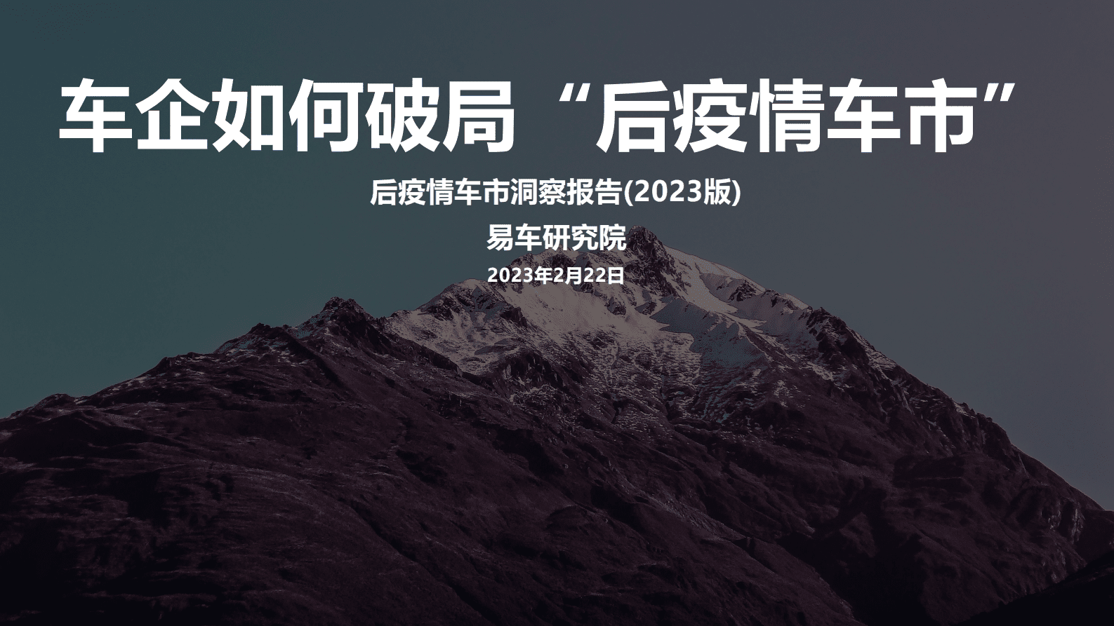 易车研究院：后疫情车市洞察报告（2023版） 第1页