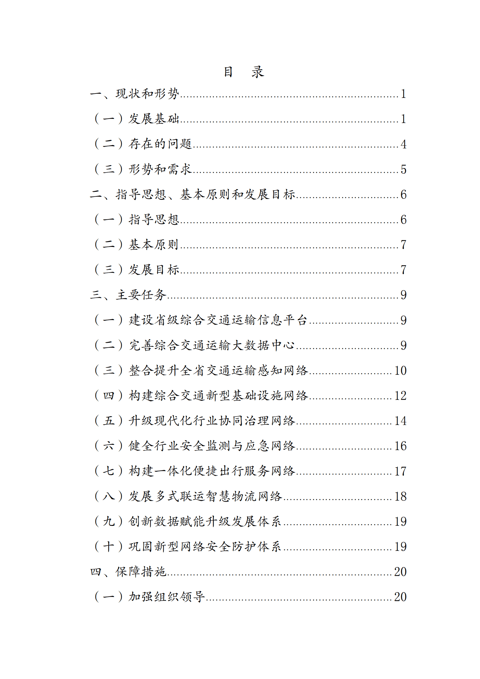 云南省数字交通&ldquo;十四五&rdquo;发展规划 第2页