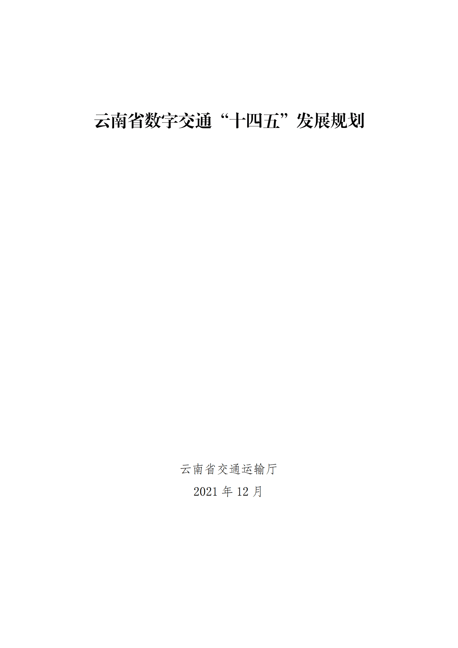 云南省数字交通&ldquo;十四五&rdquo;发展规划 第1页