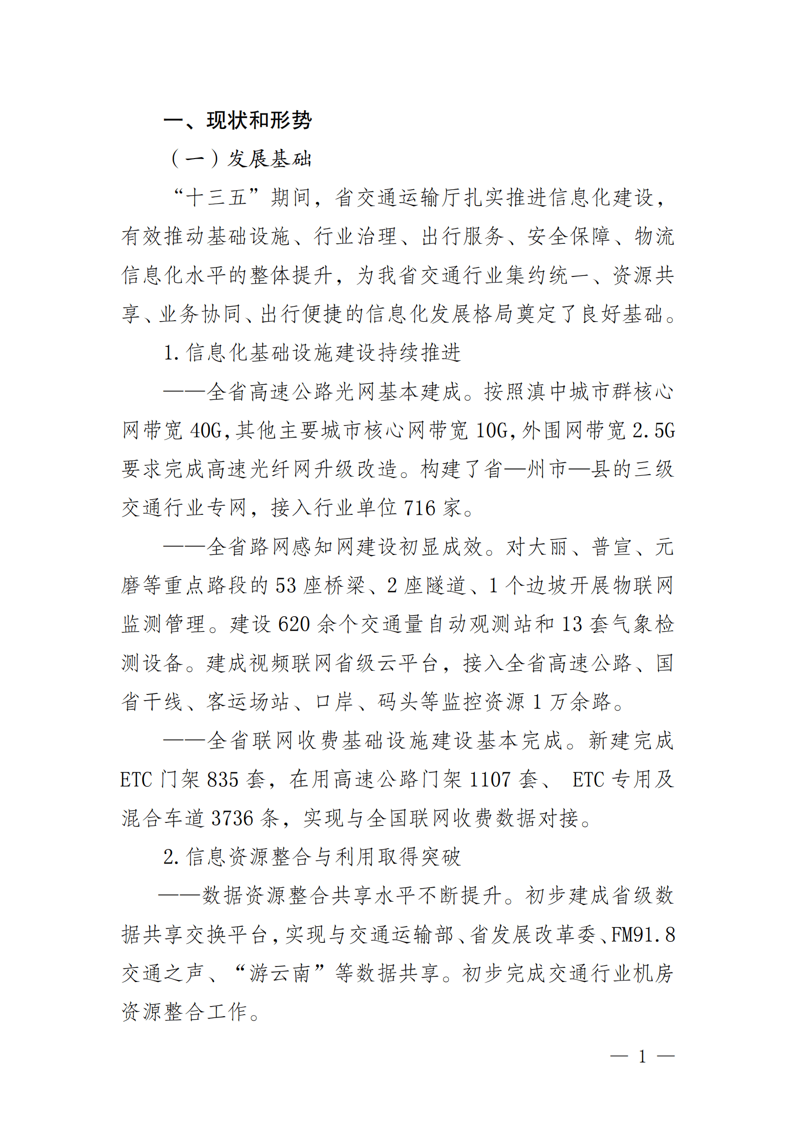 云南省数字交通&ldquo;十四五&rdquo;发展规划 第4页