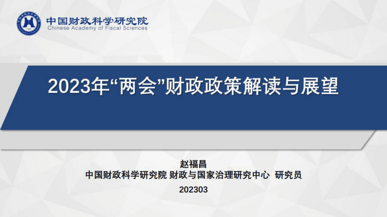 中国财政科学研究院：2023年&ldquo;两会&rdquo;财政政策解读与展望 第1页