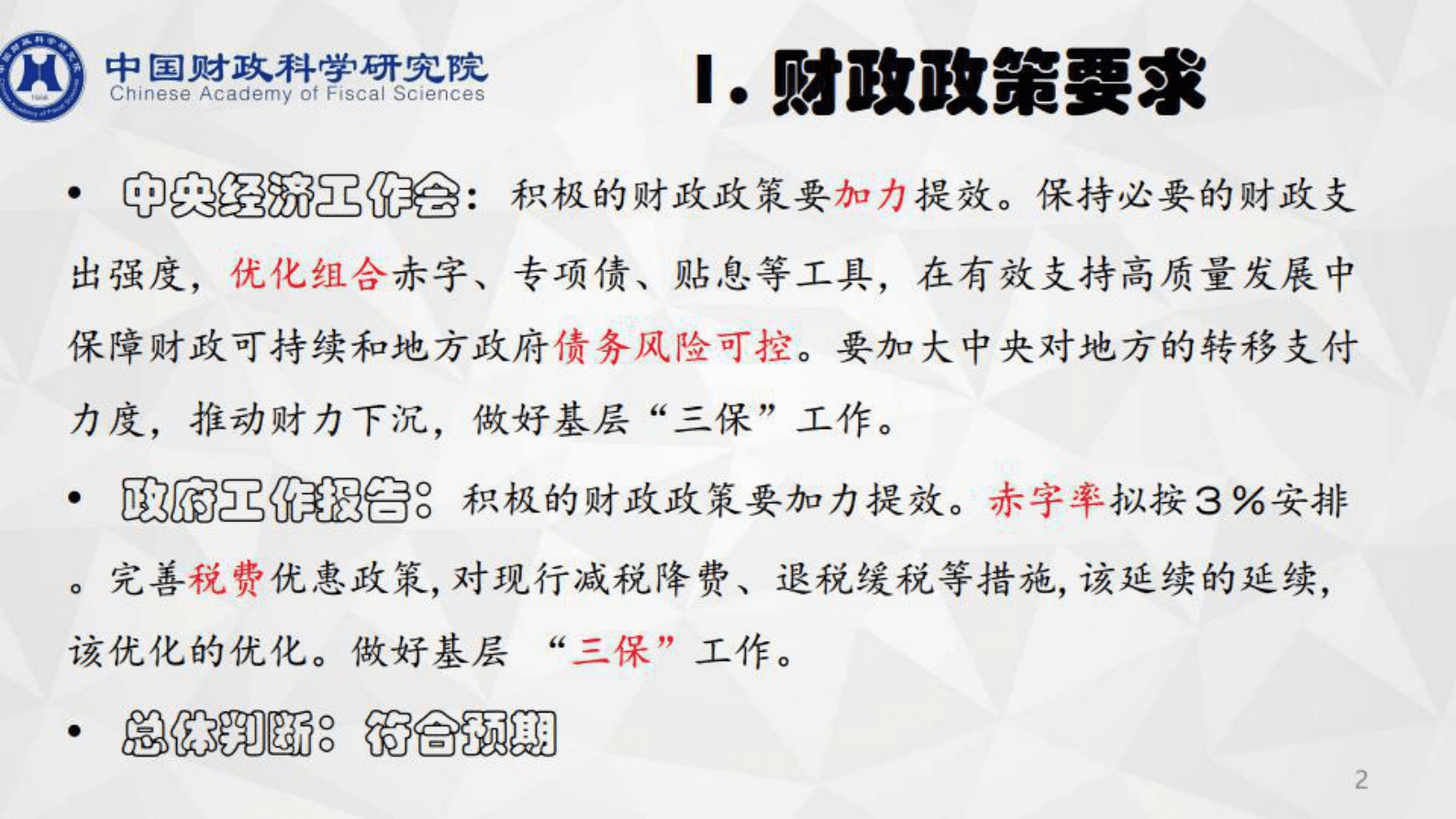 中国财政科学研究院：2023年&ldquo;两会&rdquo;财政政策解读与展望 第2页