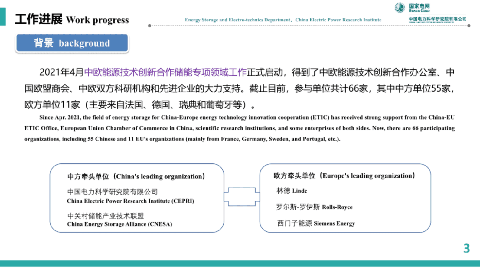 中国电力科学研究院：中欧能源技术创新合作储能领域工作进展及合作建议 第3页