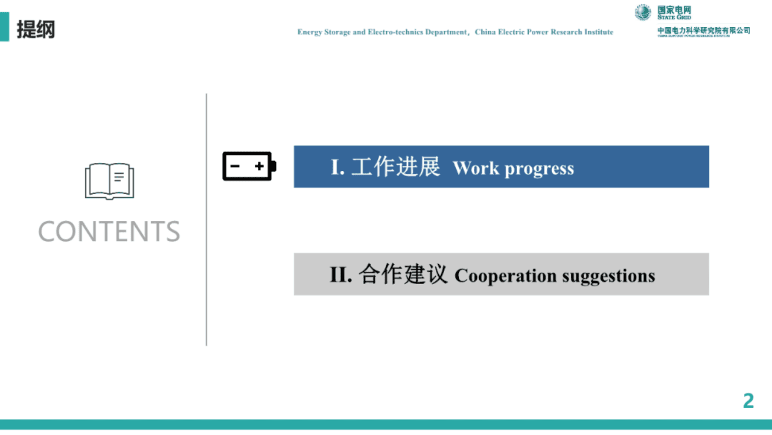 中国电力科学研究院：中欧能源技术创新合作储能领域工作进展及合作建议 第2页