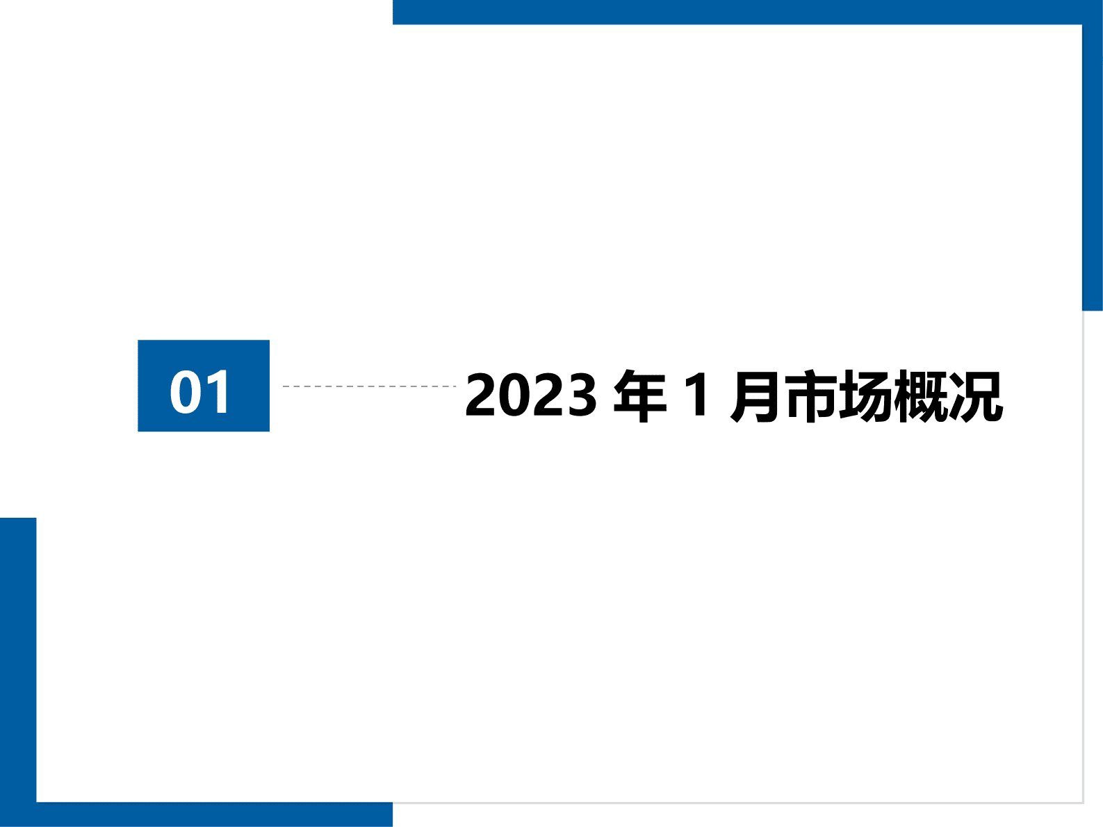 中国汽车流通协会：2023年1月全国二手车市场深度分析 第3页