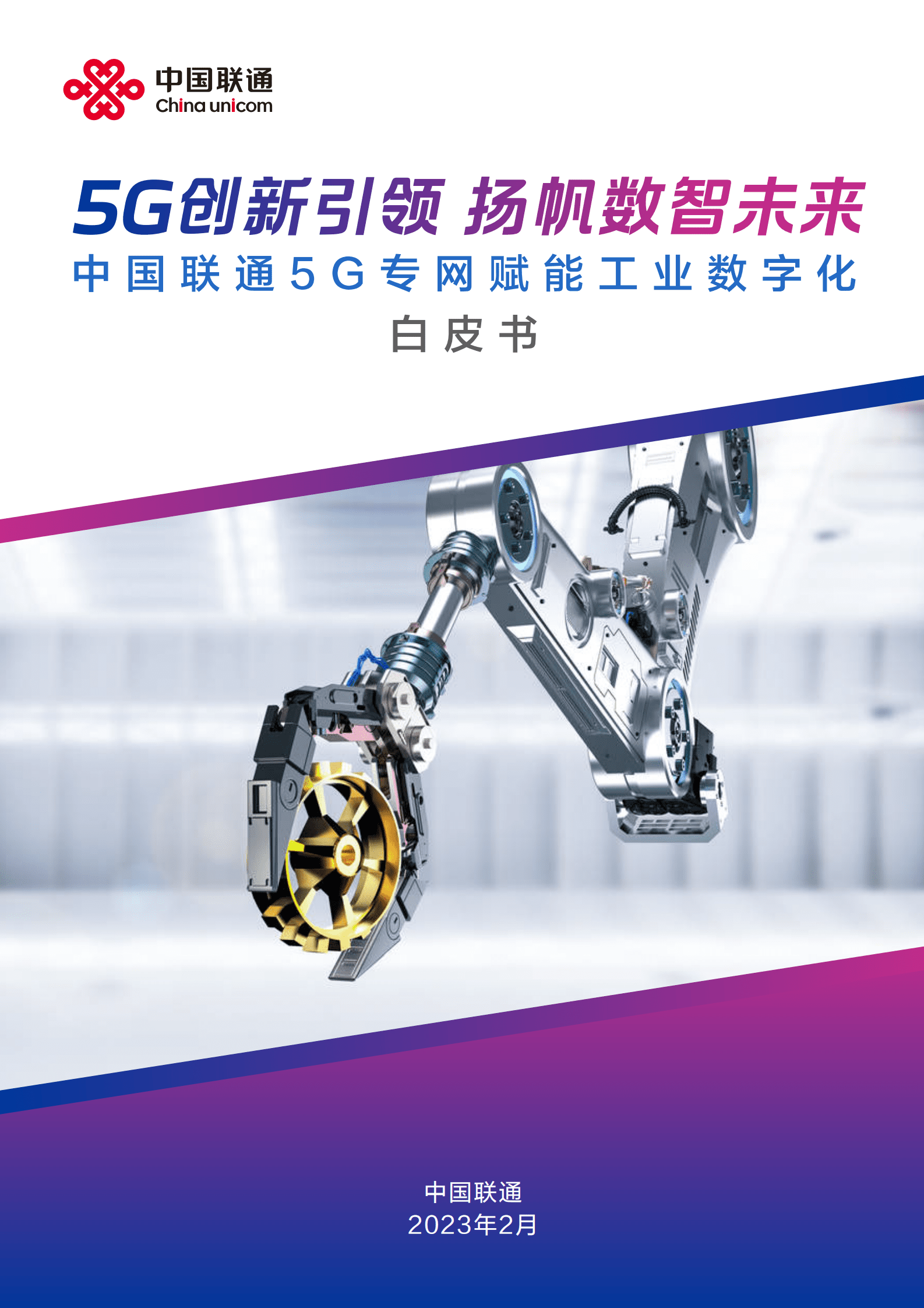 中国联通：5G专网赋能工业数字化白皮书 第1页