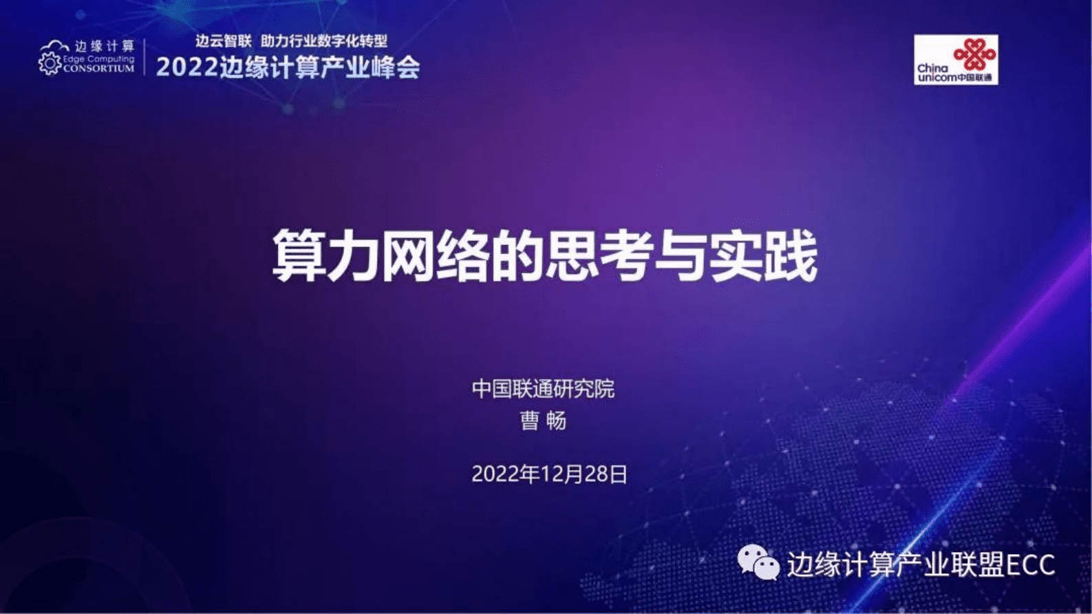 中国联通研究院曹畅：算力网络的思考与实践 第1页