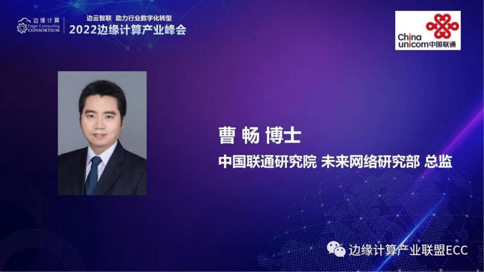 中国联通研究院曹畅：算力网络的思考与实践 第2页