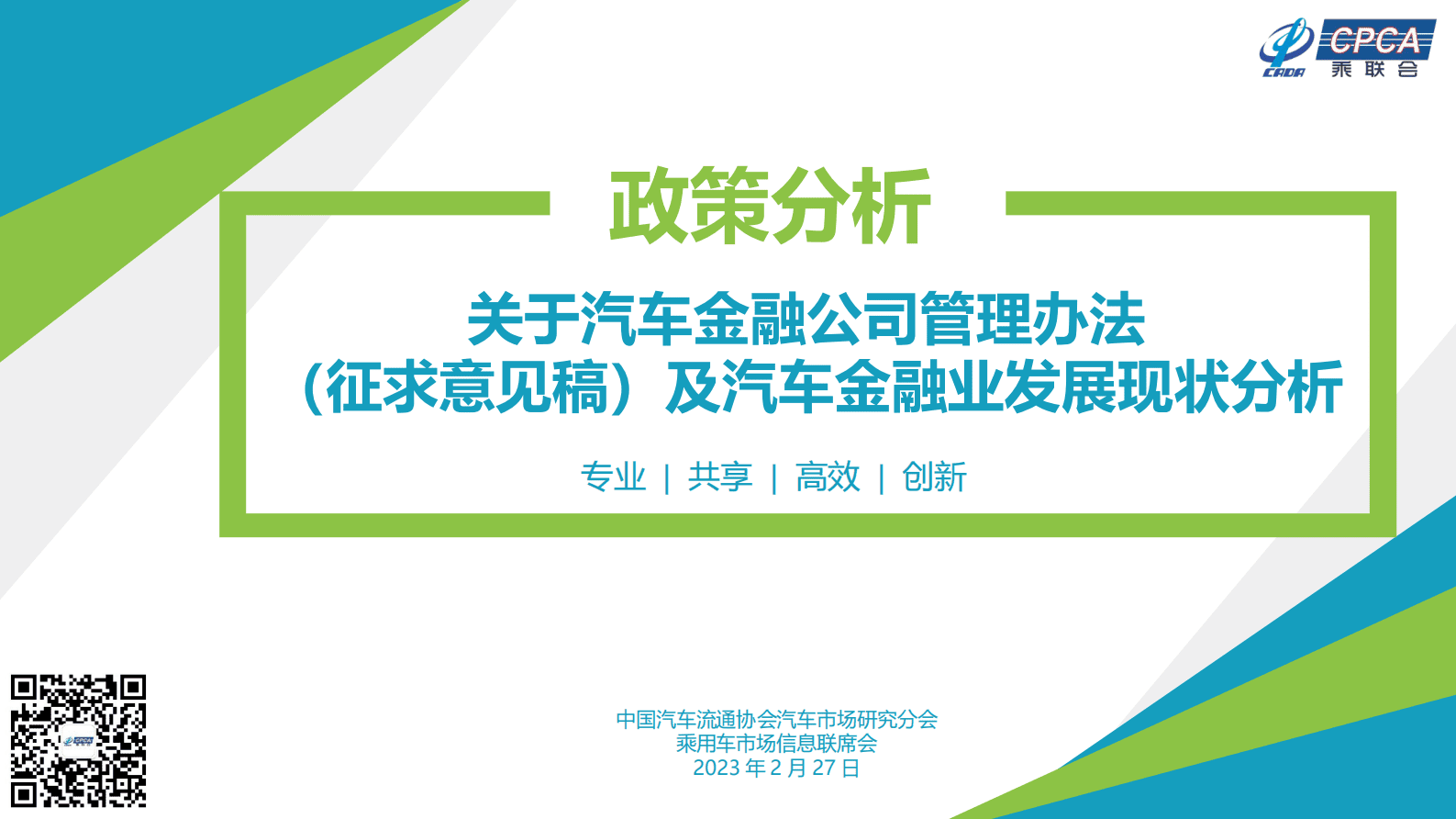 中国汽车流通协会：关于汽车金融公司管理办法（征求意见稿）及汽车金融业发展现状分析 第1页