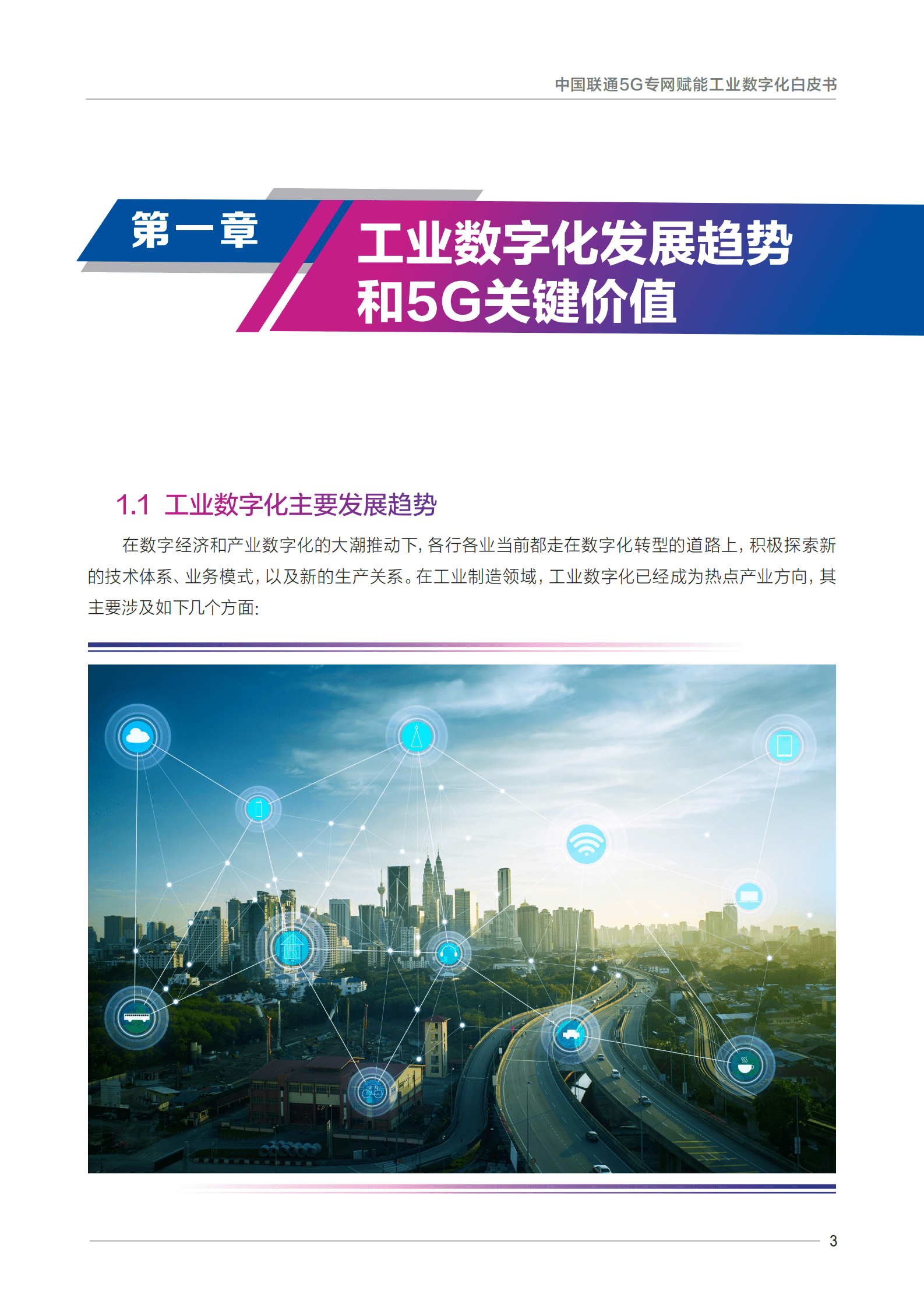 中国联通：5G专网赋能工业数字化白皮书 第5页