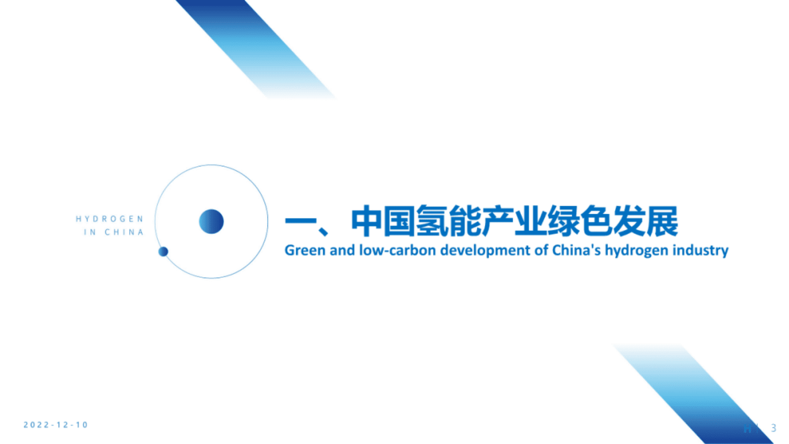 中国氢能联盟：推动中欧氢能产业绿色发展 第3页