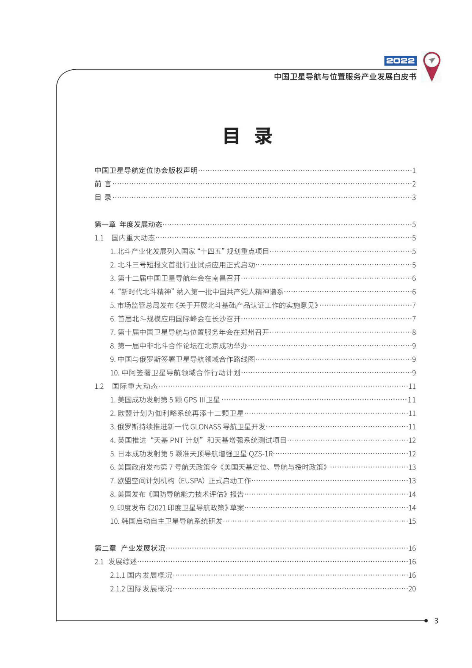 中国卫星导航定位协会：2022中国卫星导航与位置服务产业发展白皮书 第4页