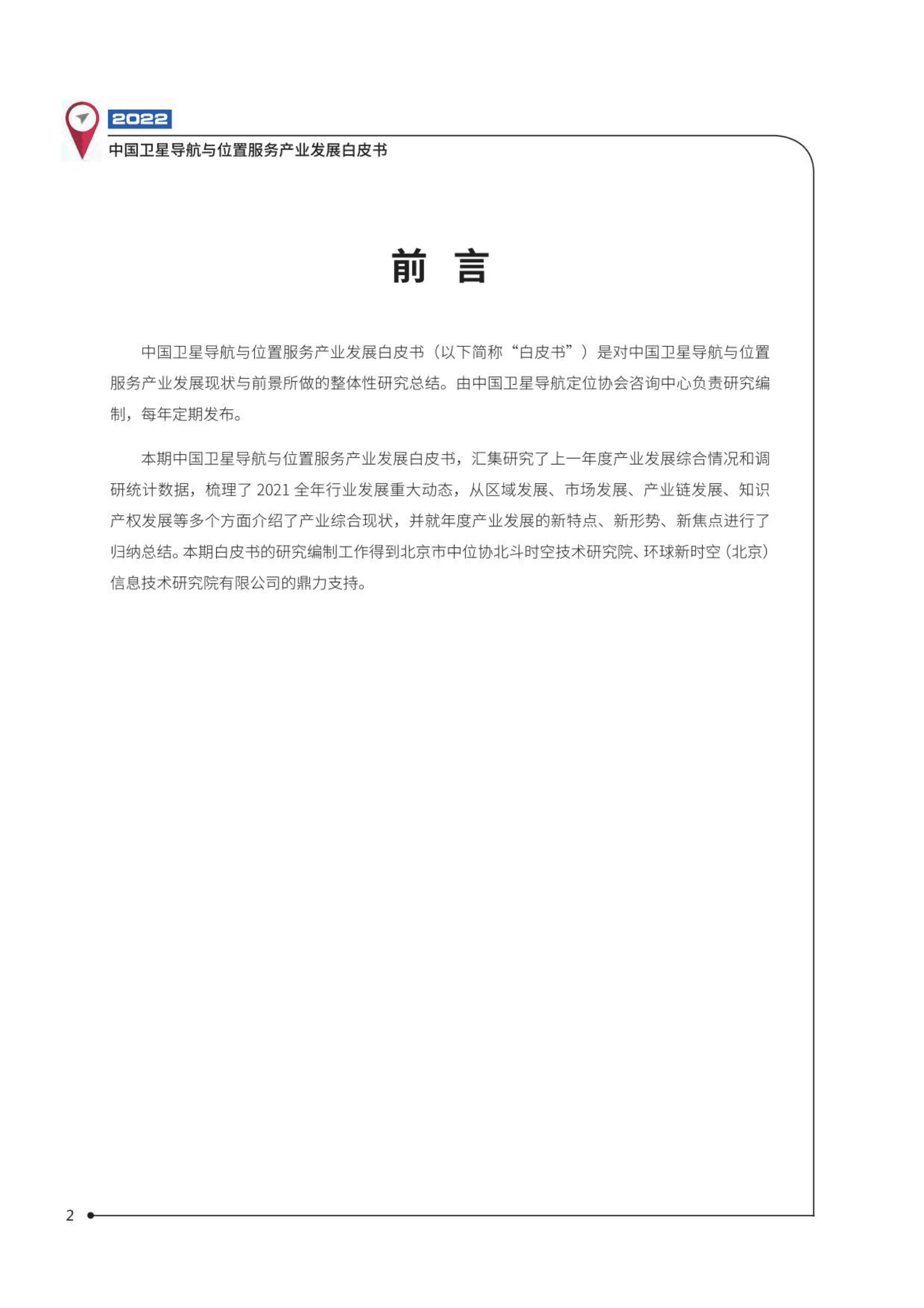 中国卫星导航定位协会：2022中国卫星导航与位置服务产业发展白皮书 第3页