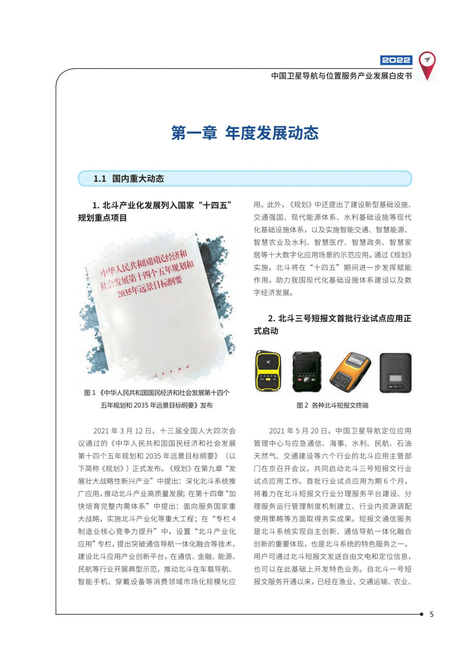 中国卫星导航定位协会：2022中国卫星导航与位置服务产业发展白皮书 第6页