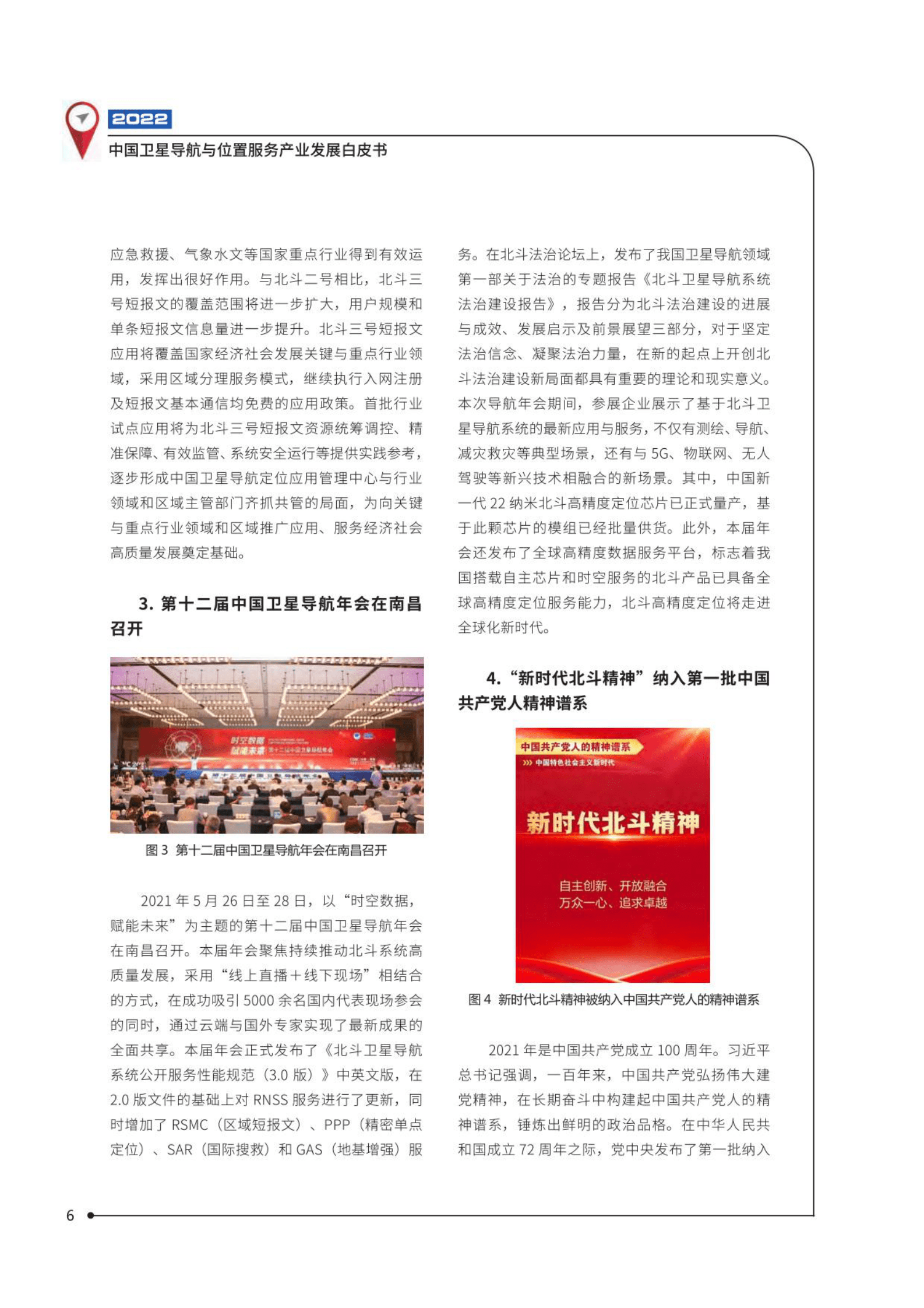 中国卫星导航定位协会：2022中国卫星导航与位置服务产业发展白皮书 第7页