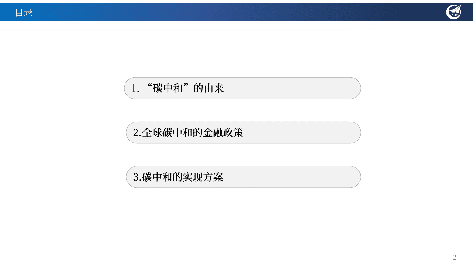 中航证券：中国的全球“碳中和”战略与绿色能源领域投资重点机会梳理 第2页