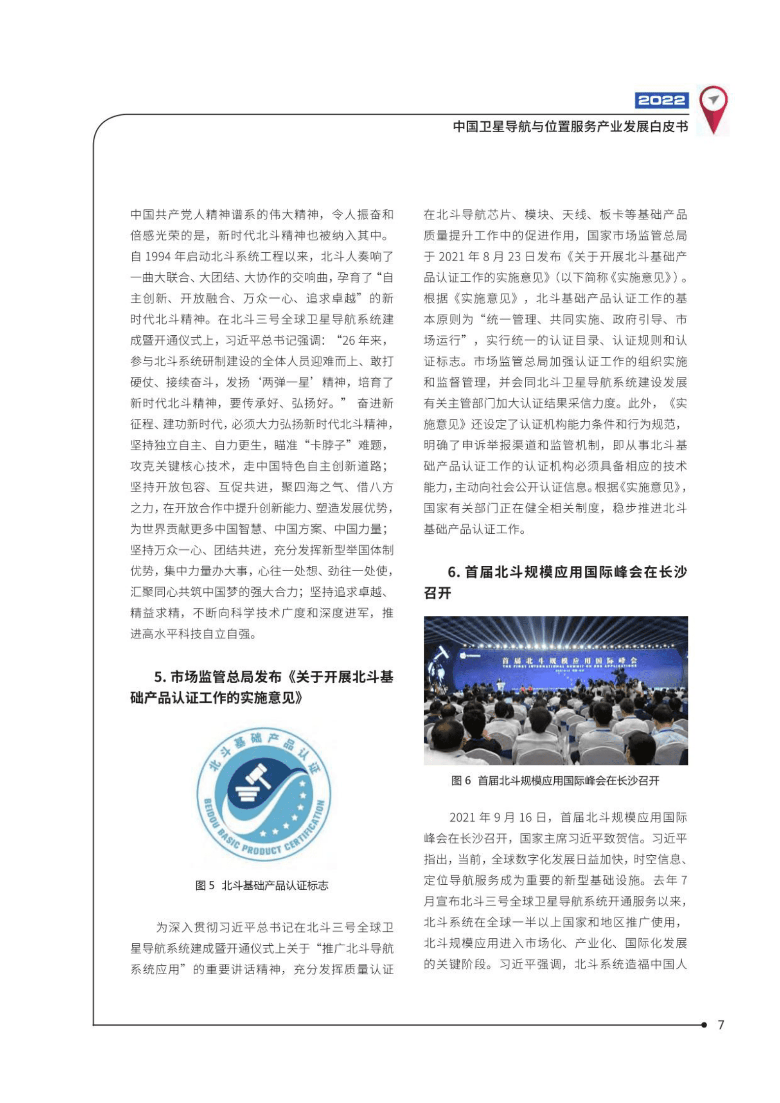 中国卫星导航定位协会：2022中国卫星导航与位置服务产业发展白皮书 第8页