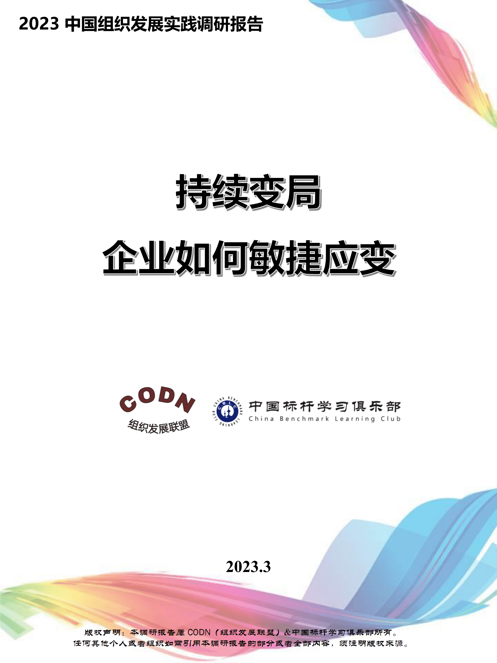 组织发展联盟：2023中国组织发展实践调研报告&mdash;&mdash;持续变局企业如何敏捷应对 第1页