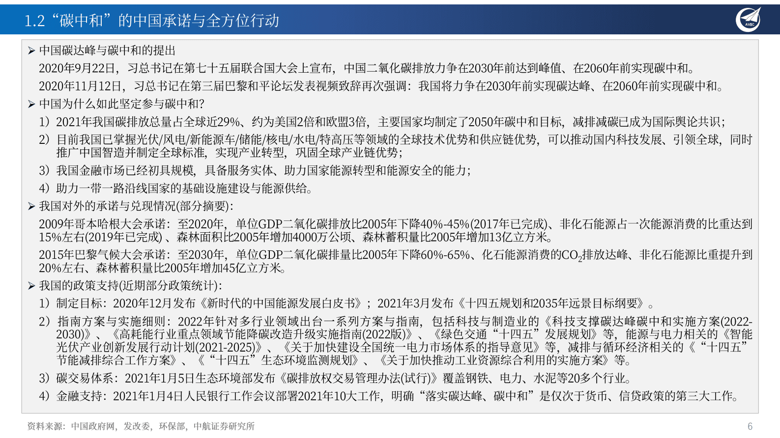 中航证券：中国的全球“碳中和”战略与绿色能源领域投资重点机会梳理 第6页
