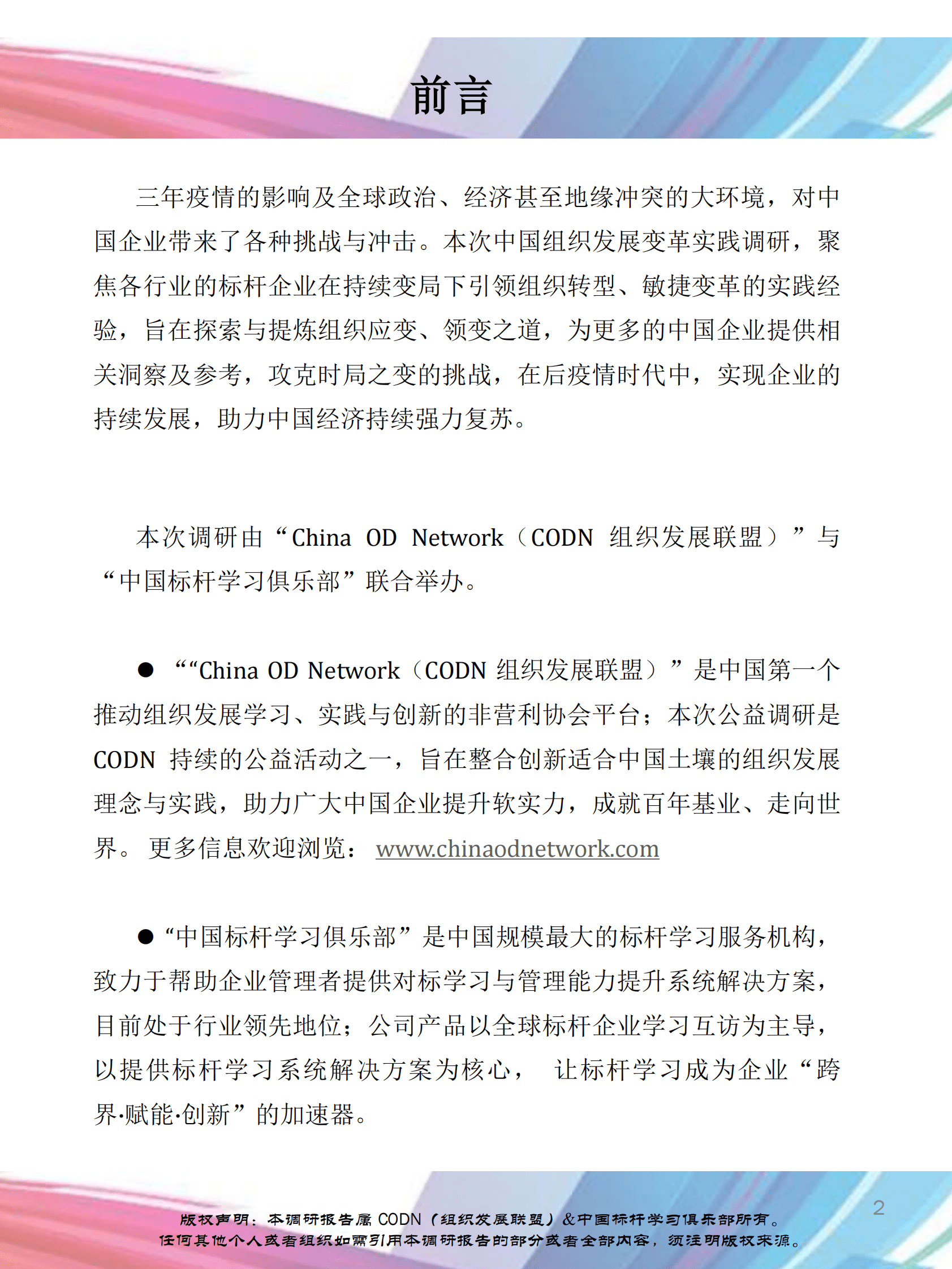 组织发展联盟：2023中国组织发展实践调研报告&mdash;&mdash;持续变局企业如何敏捷应对 第3页