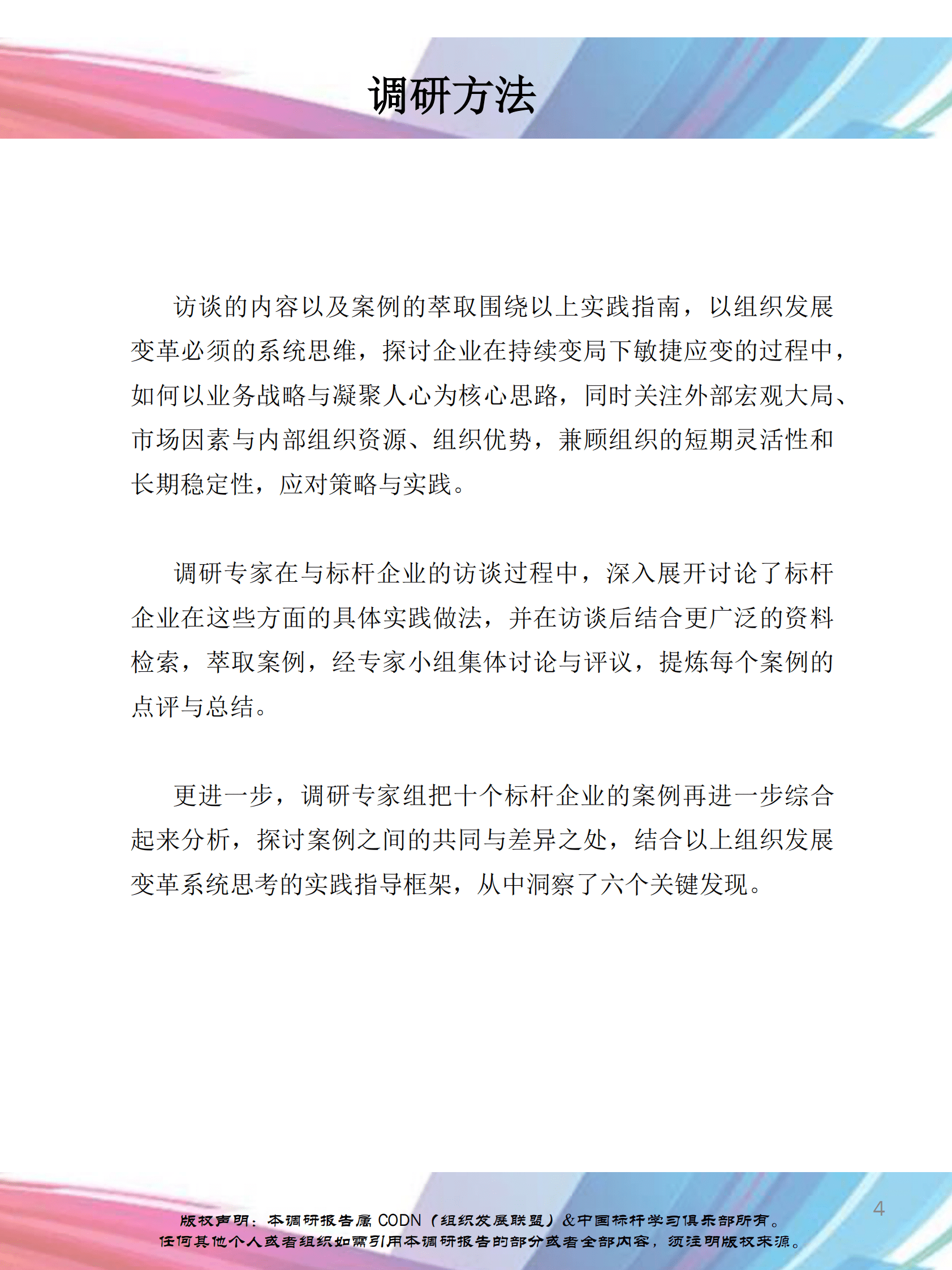 组织发展联盟：2023中国组织发展实践调研报告&mdash;&mdash;持续变局企业如何敏捷应对 第5页