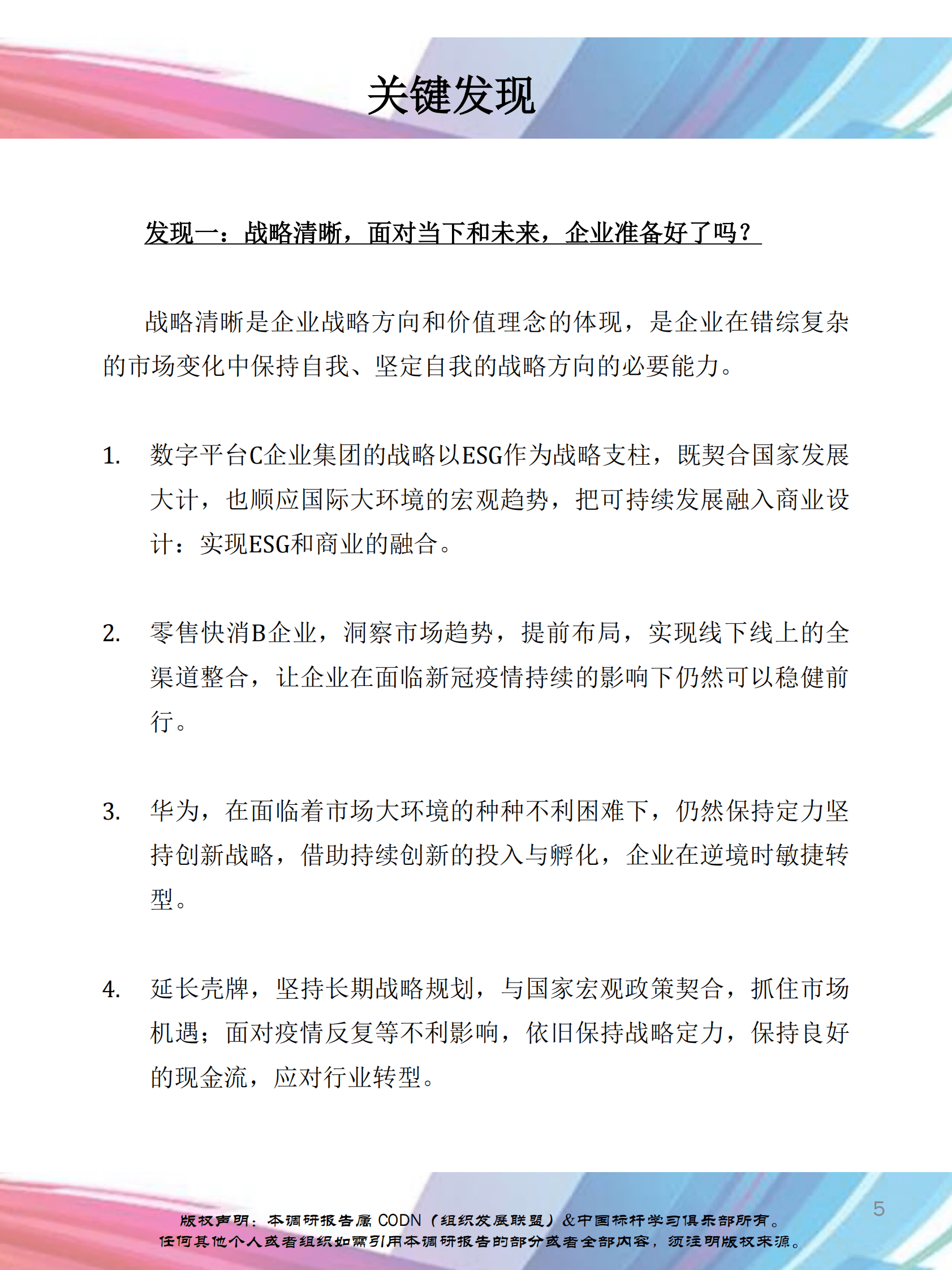 组织发展联盟：2023中国组织发展实践调研报告&mdash;&mdash;持续变局企业如何敏捷应对 第6页