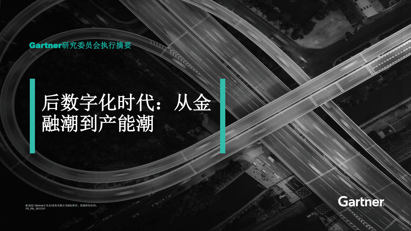 Gartner：后数字化时代：从金融潮到产能潮白皮书 第1页