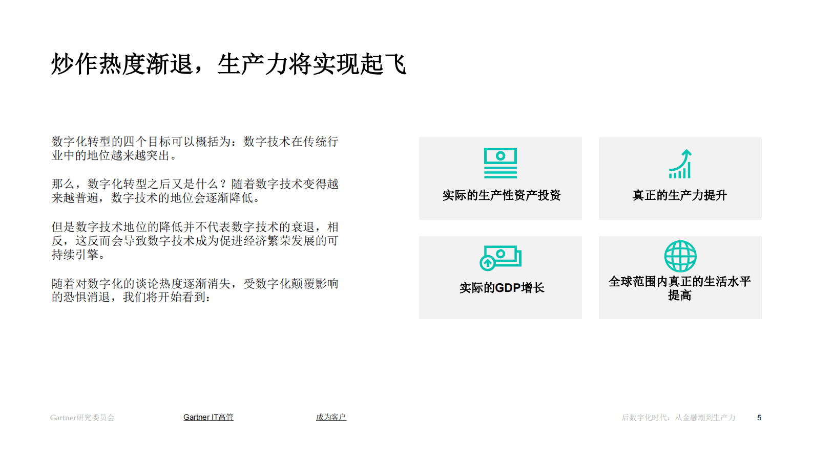 Gartner：后数字化时代：从金融潮到产能潮白皮书 第5页