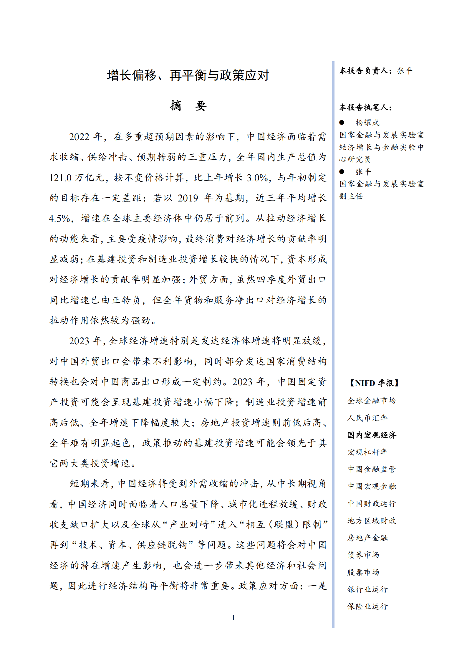 NIFD：增长偏移、再平衡与政策应对——2022年度国内宏观经济报告 第3页