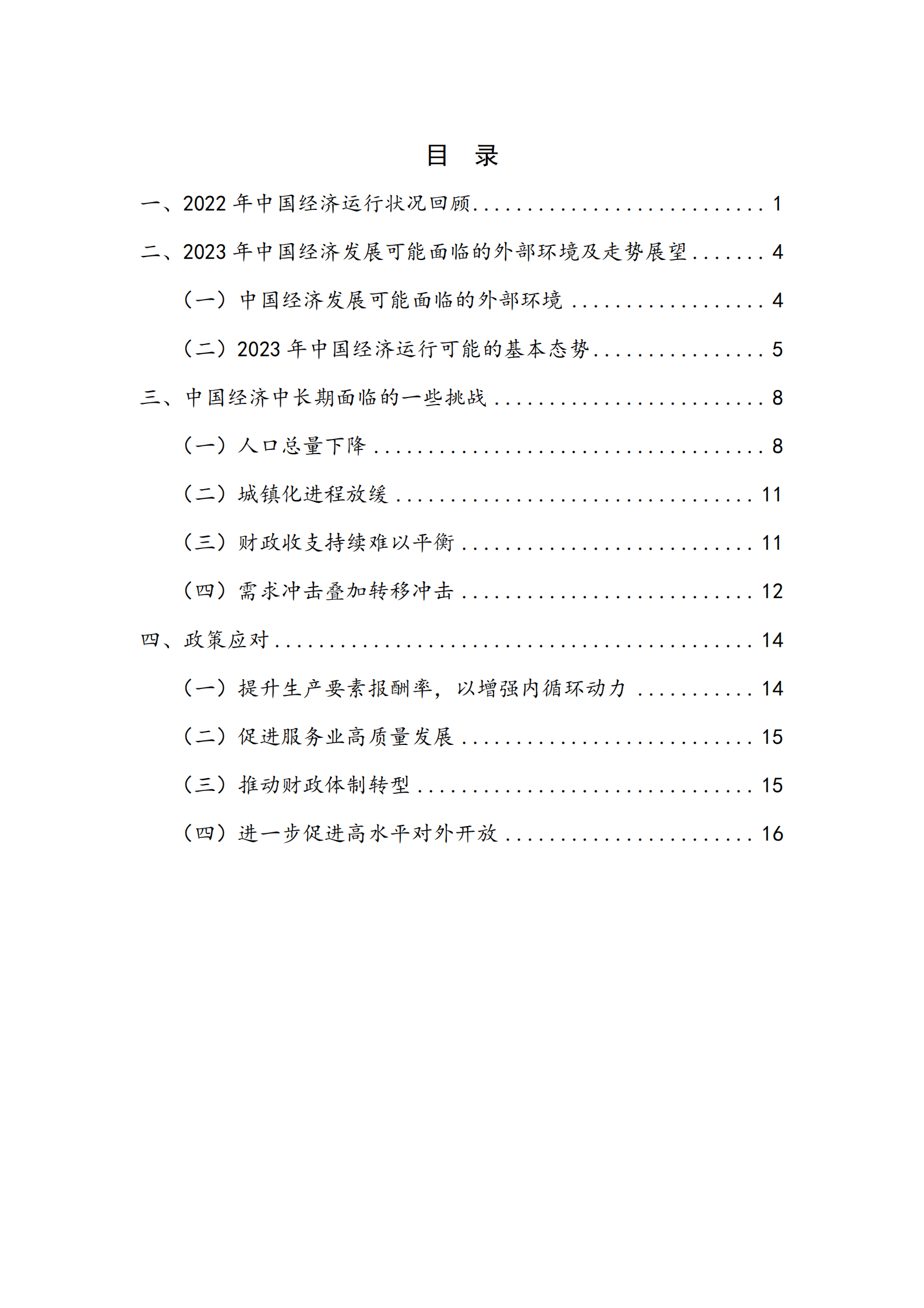NIFD：增长偏移、再平衡与政策应对——2022年度国内宏观经济报告 第5页