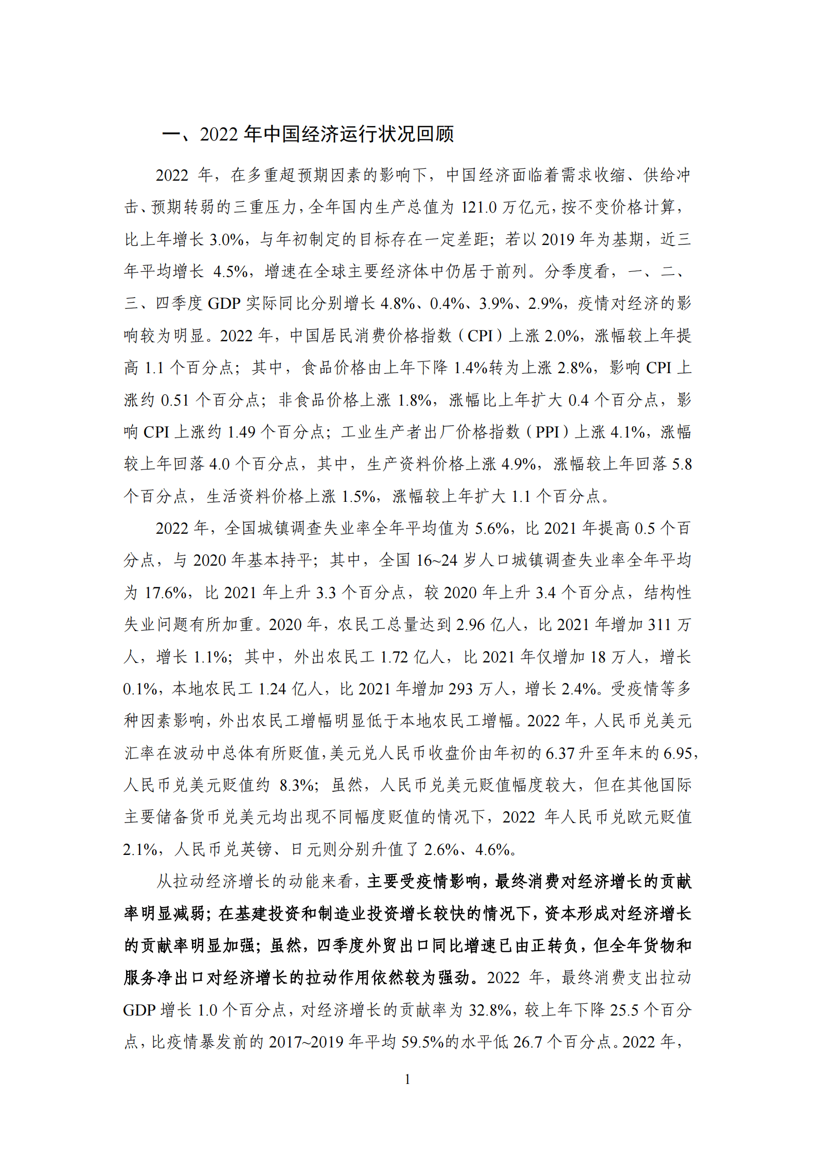 NIFD：增长偏移、再平衡与政策应对——2022年度国内宏观经济报告 第6页