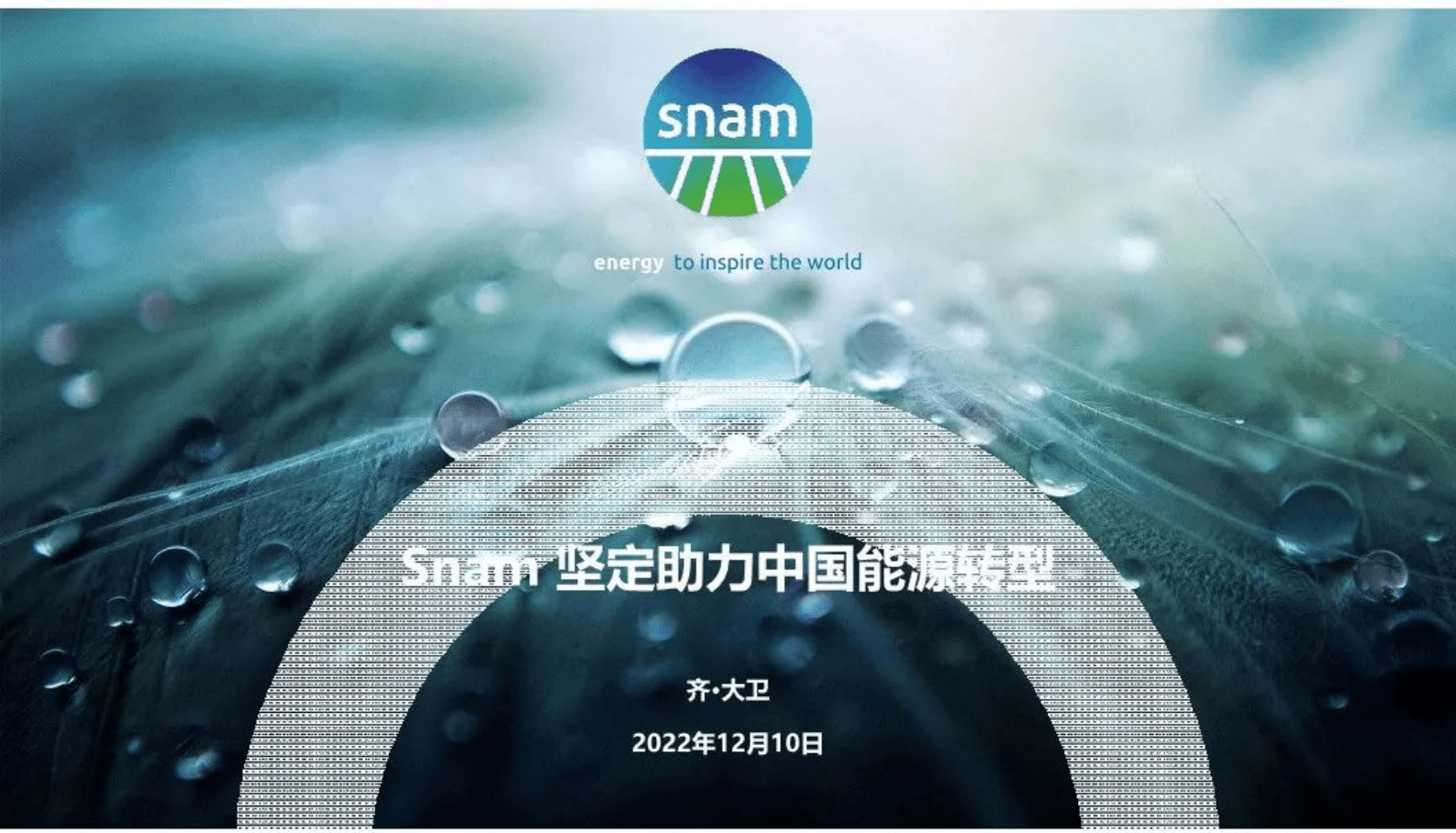 Snam中国：Snam坚定助力中国能源转型 第1页